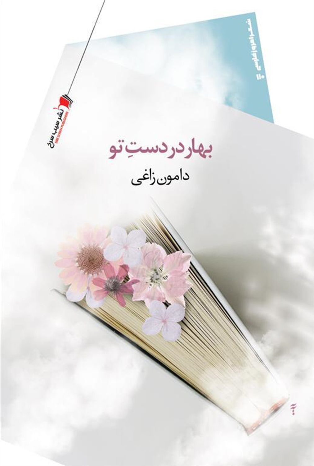 بهار در دست تو