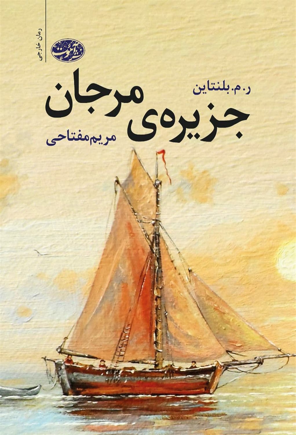 جزیره‌ی مرجان