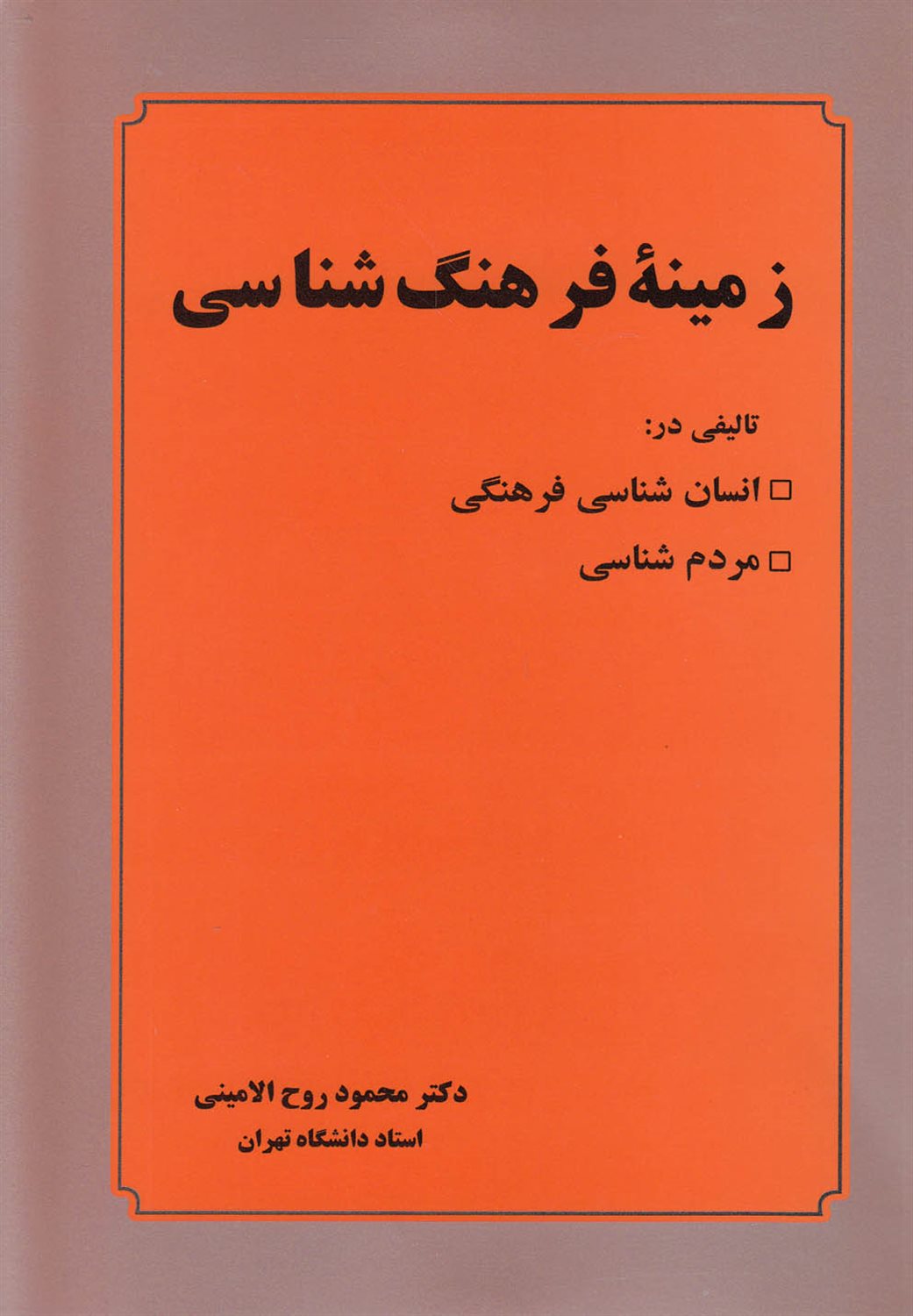 زمینۀ فرهنگ شناسی