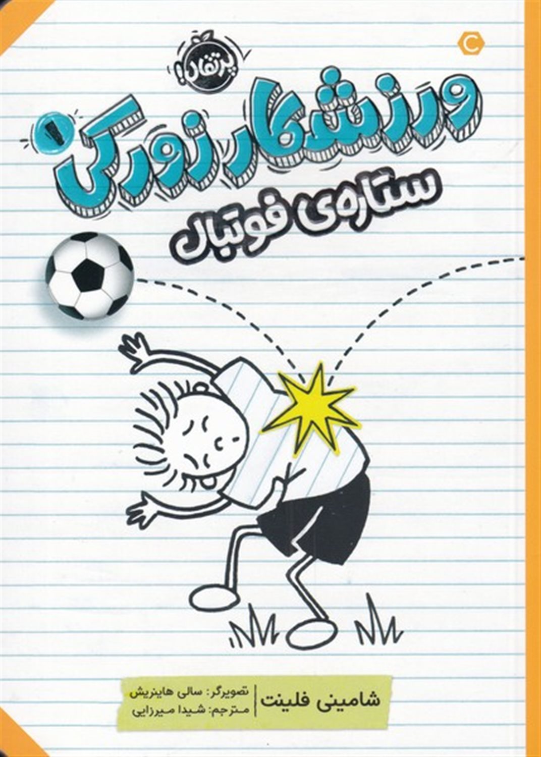 ورزشکار زورکی 1 (ستاره‌ی فوتبال)