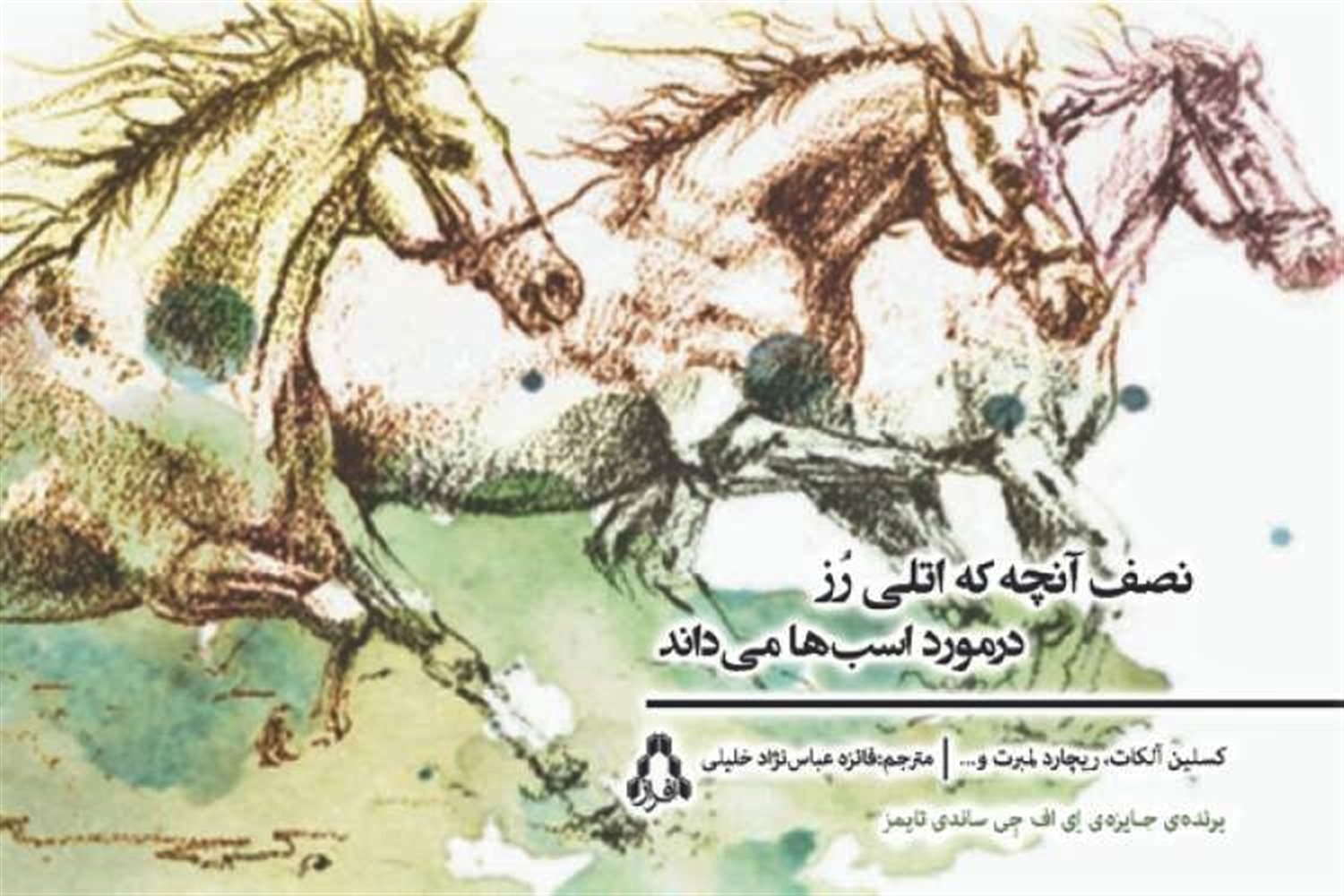 نصف آنچه که اتلی رز در مورد اسب‌ها می‌داند