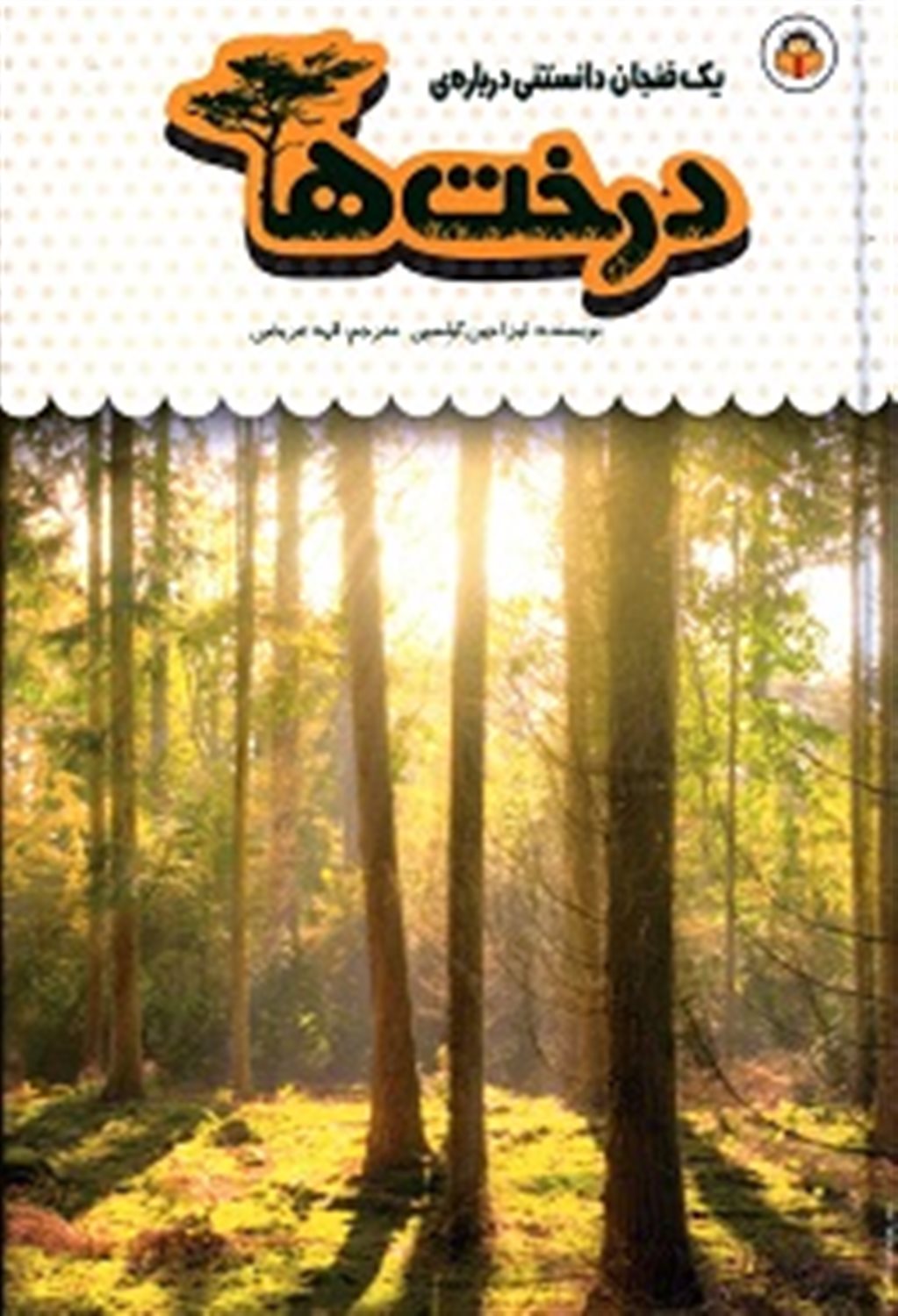 یک فنجان دانستنی درباره‌ی درخت‌ها