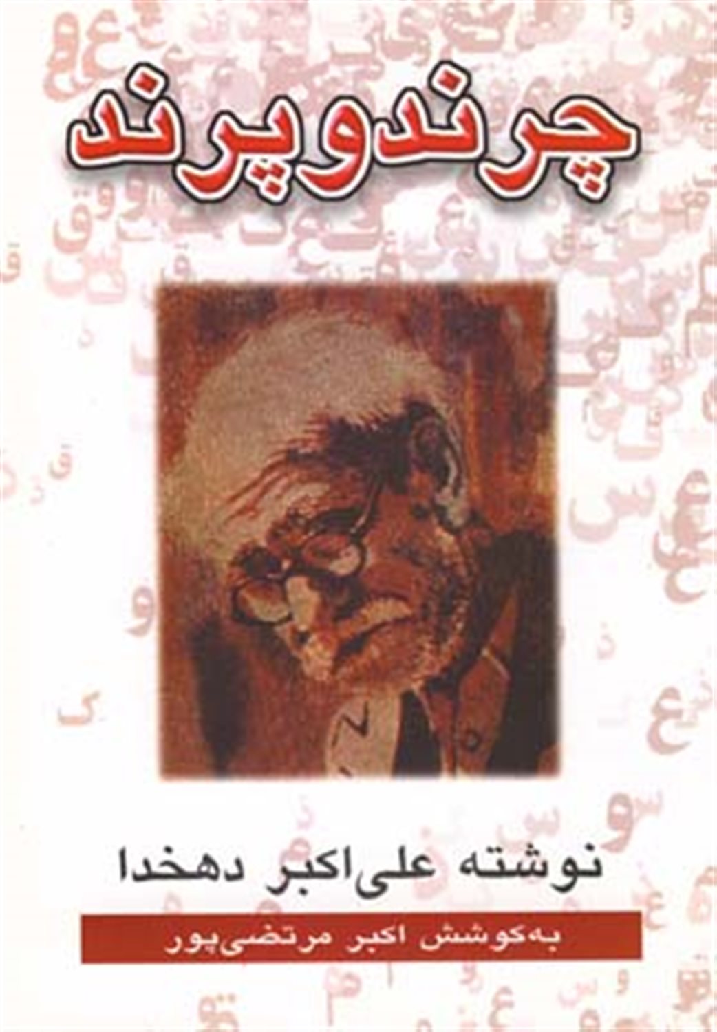 چرند و پرند