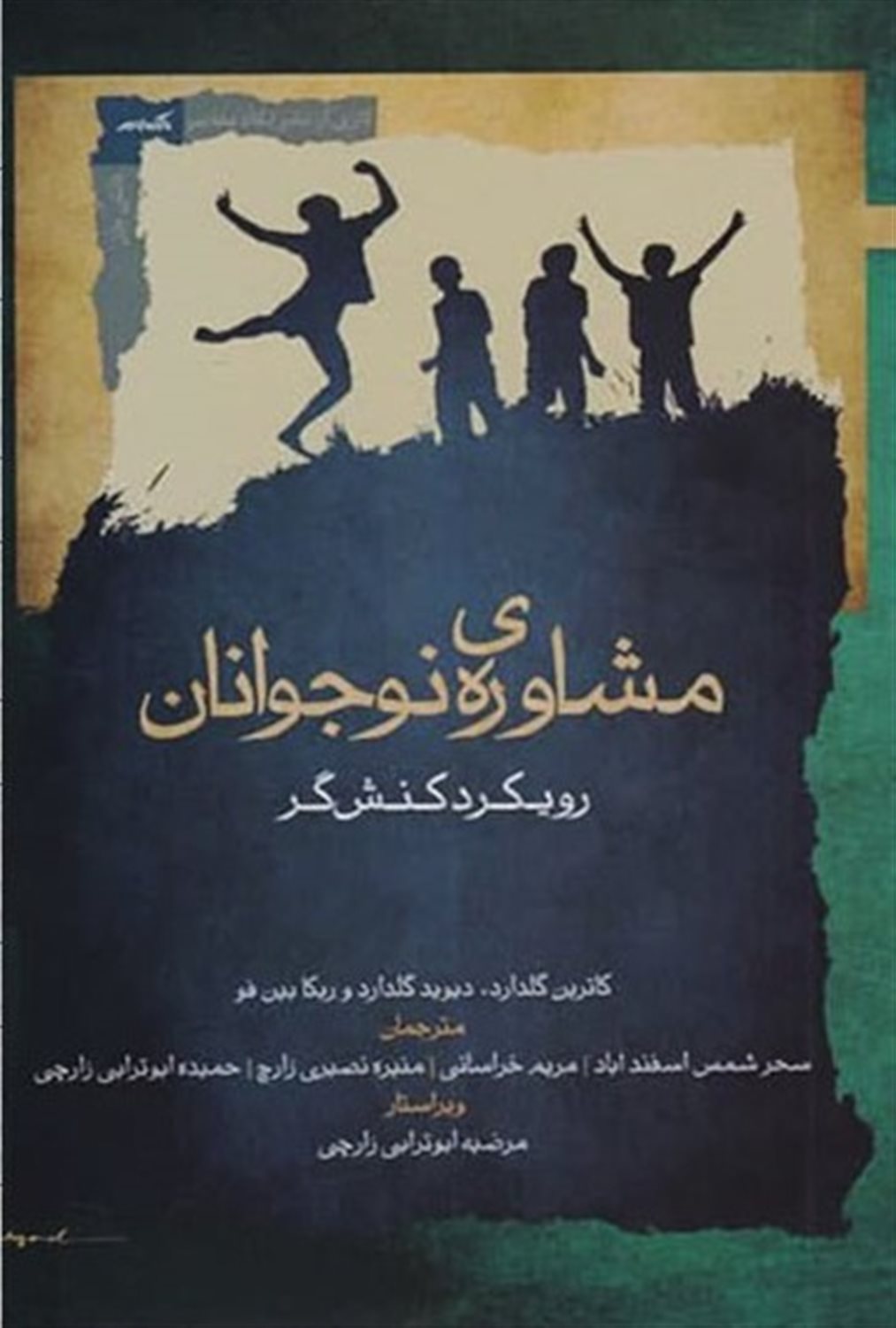 مشاوره‌ی نوجوانان