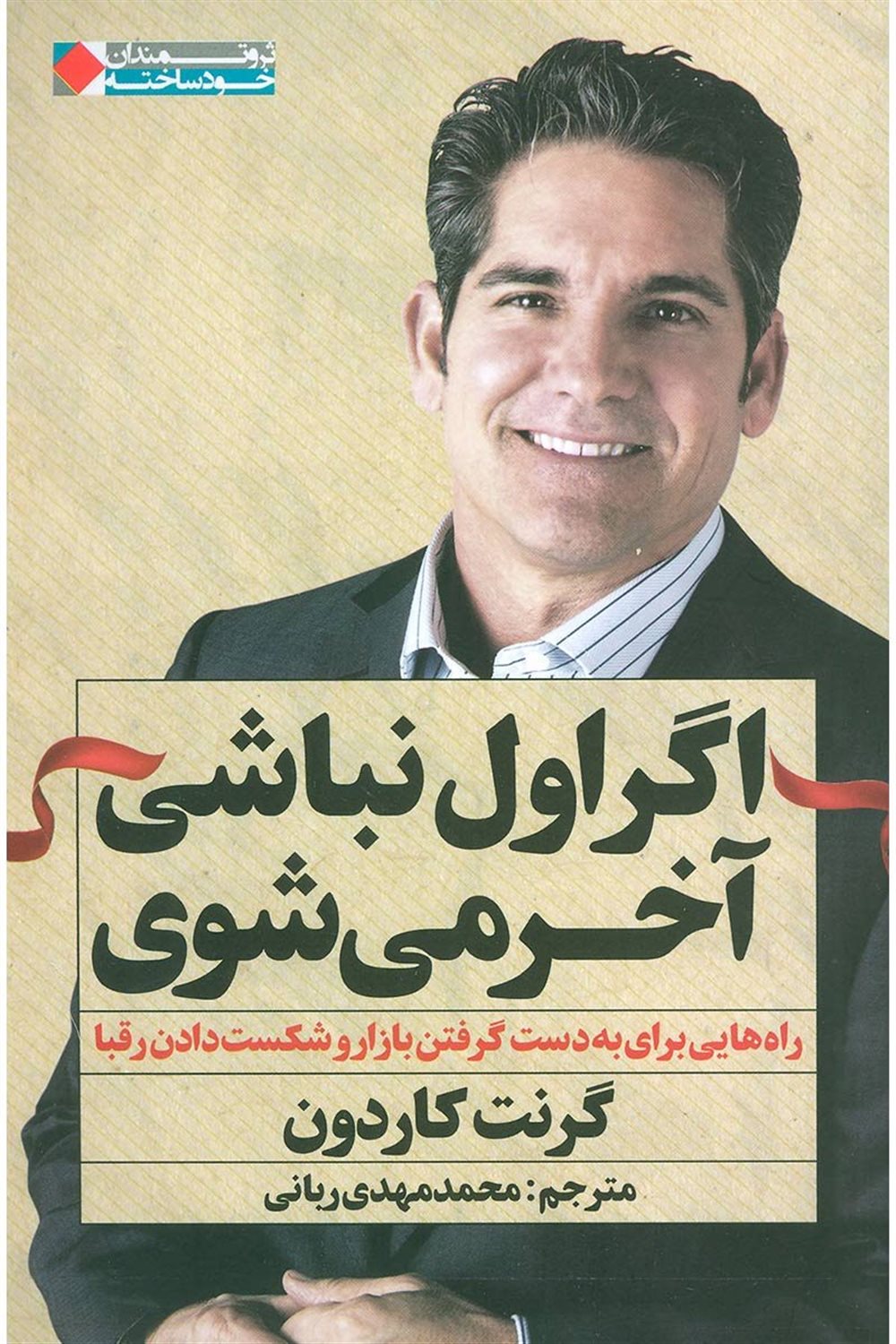 اگر اول نباشی آخر می شوی