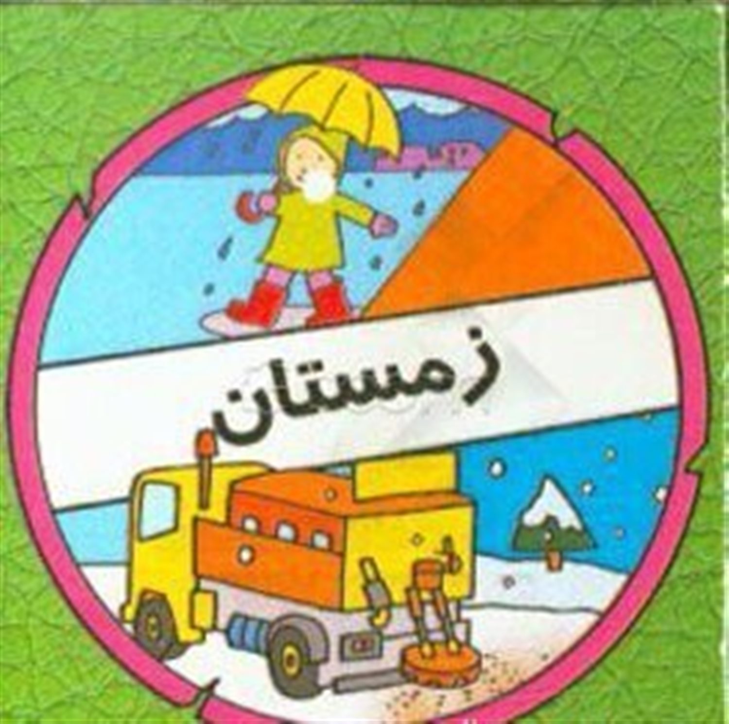زمستان