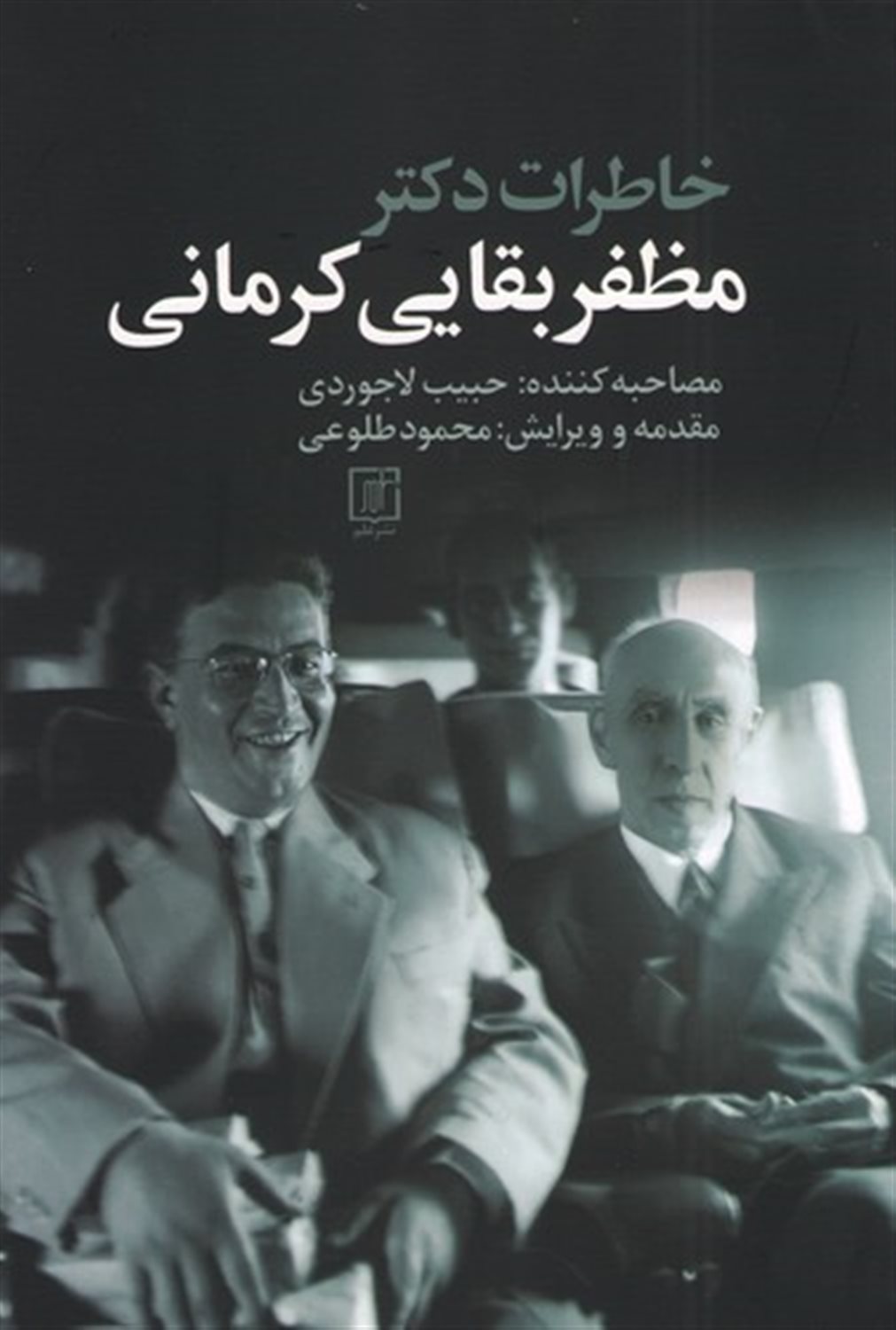 خاطرات دکتر مظفر بقایی کرمانی 