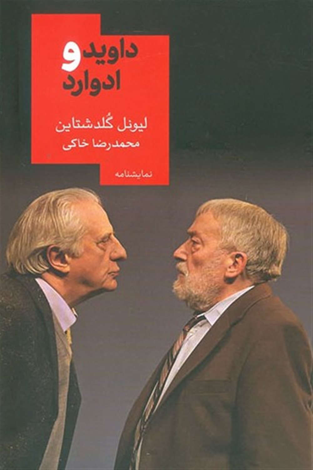 داوید و ادوارد