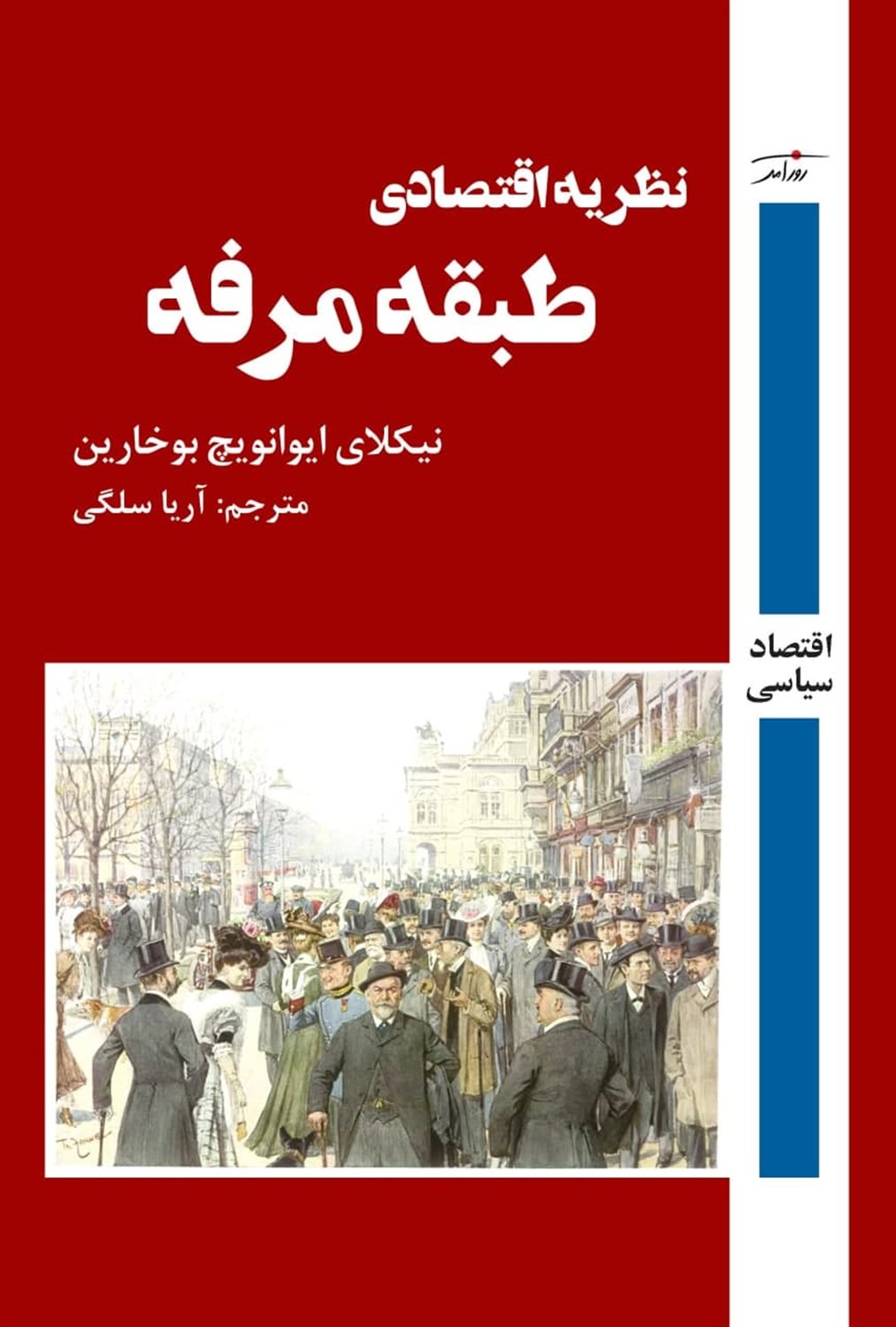 نظریه اقتصادی طبقه مرفه