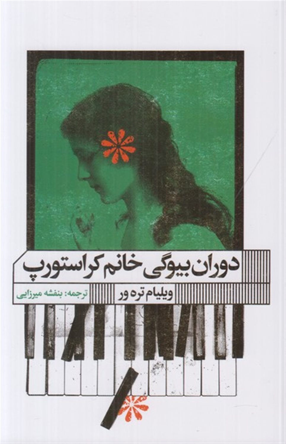 دوران بیوگی خانم کراستورپ
