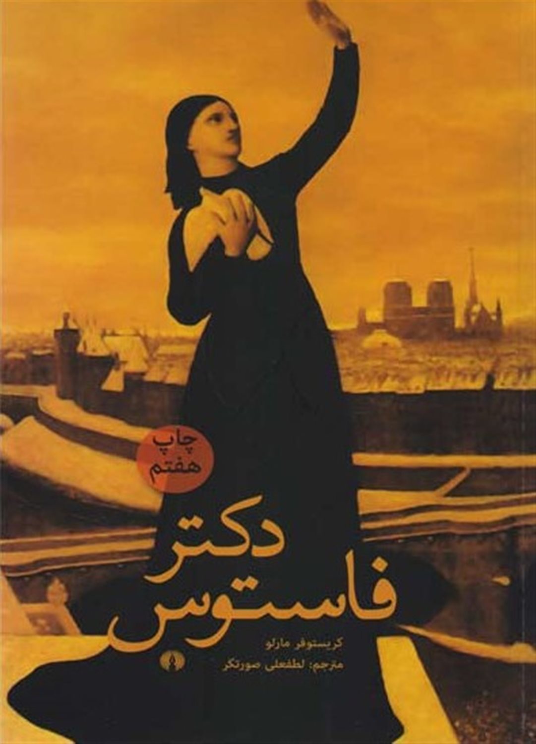 دکتر فاستوس 