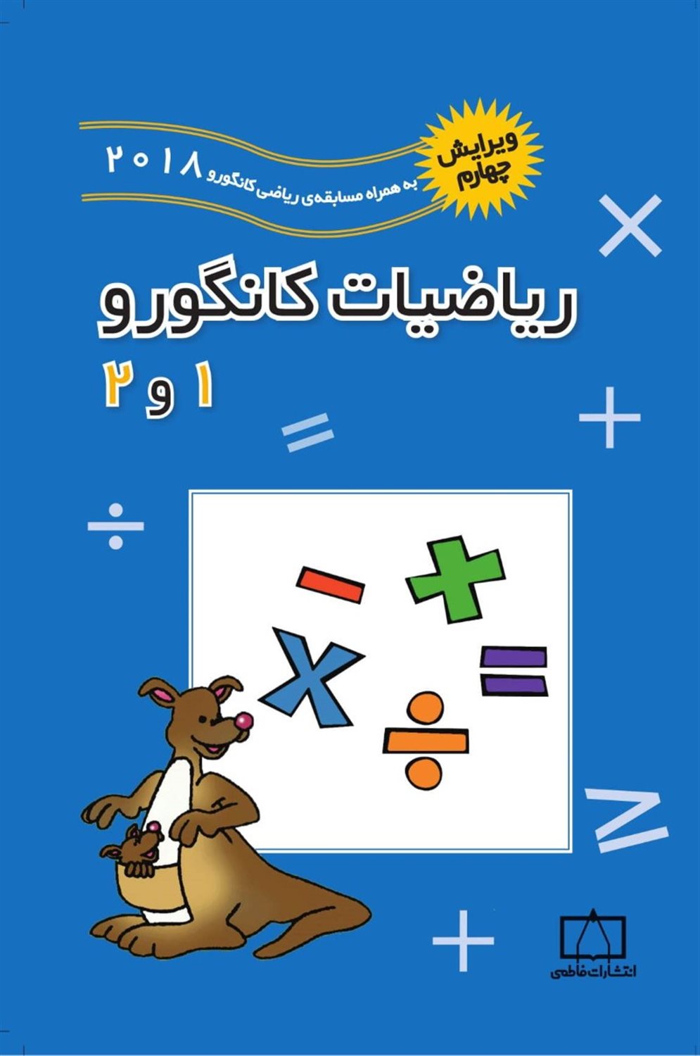 ریاضیات کانگورو 1 و 2