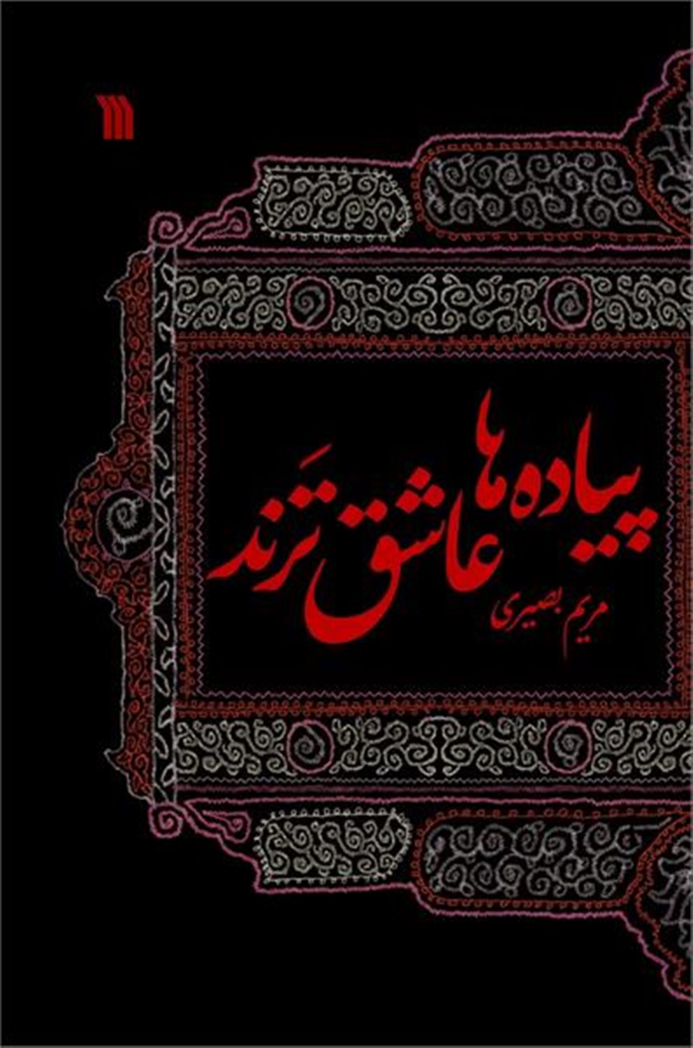 پیاده‌ها عاشق‌ترند 