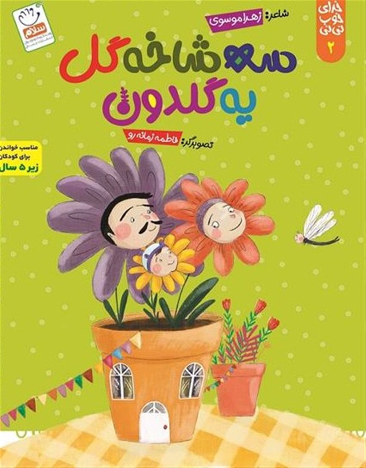 سه شاخه گل یه گلدون 