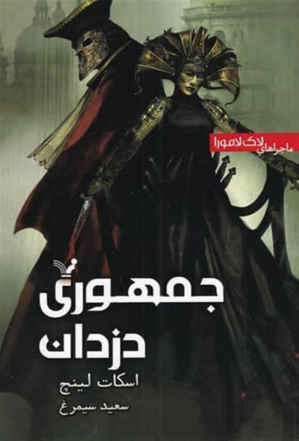 جمهوری دزدان 