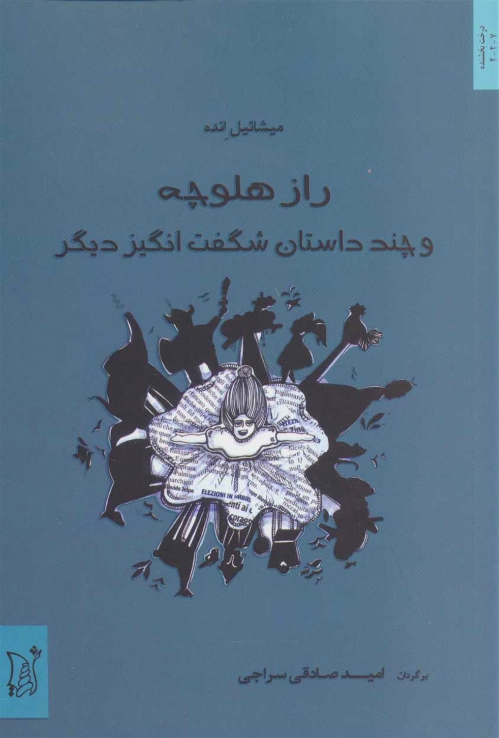 راز هلوچه و چند داستان شگفت انگیز دیگر