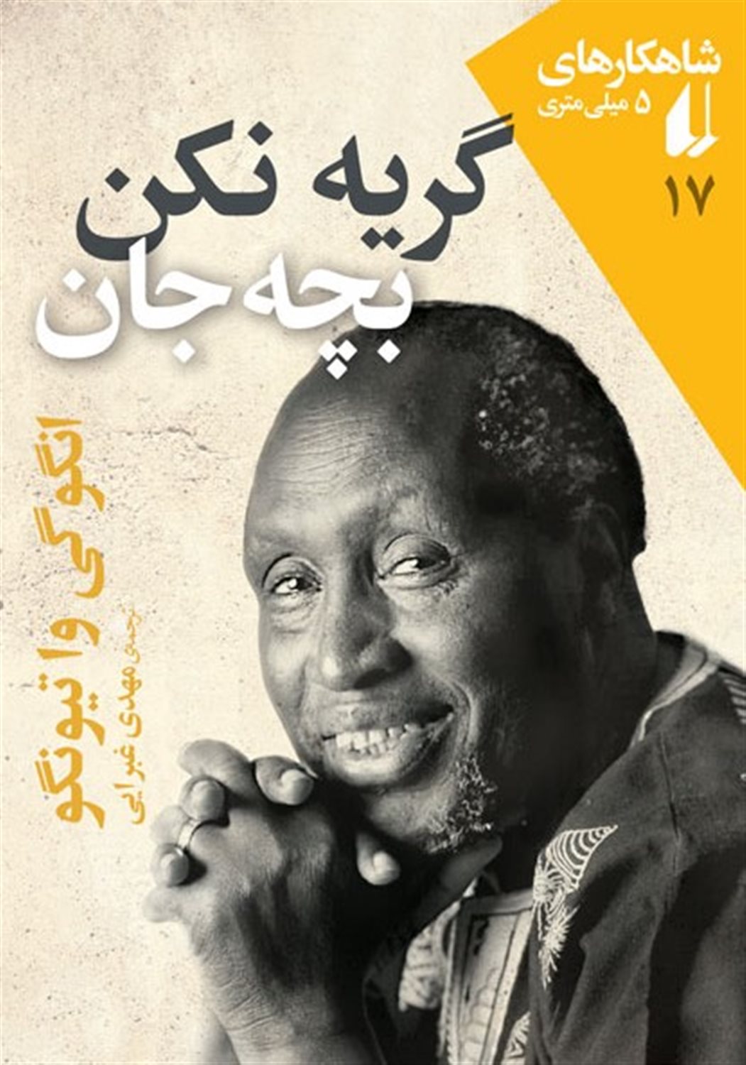 گریه نکن بچه جان