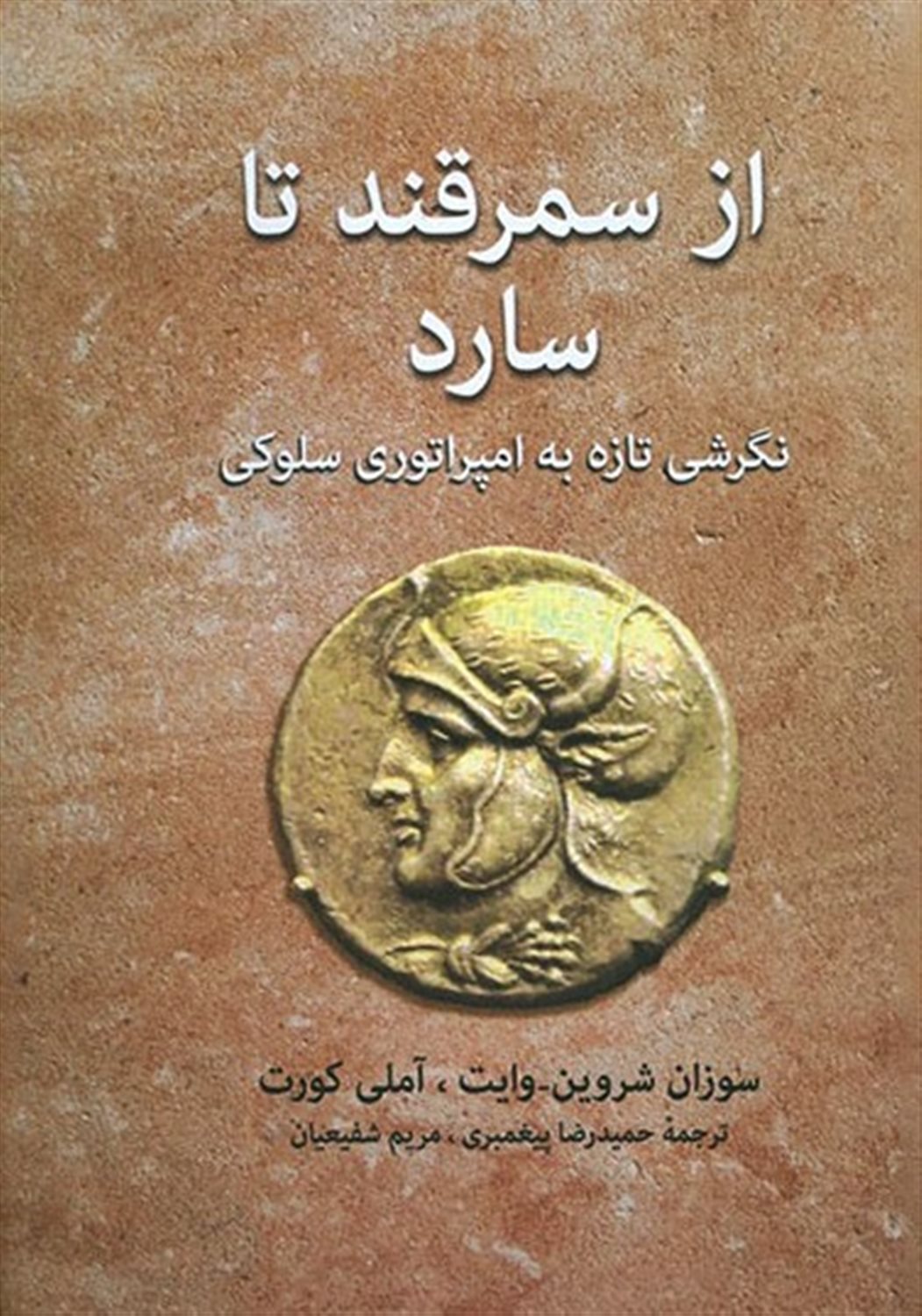 از سمرقند تا سارد 