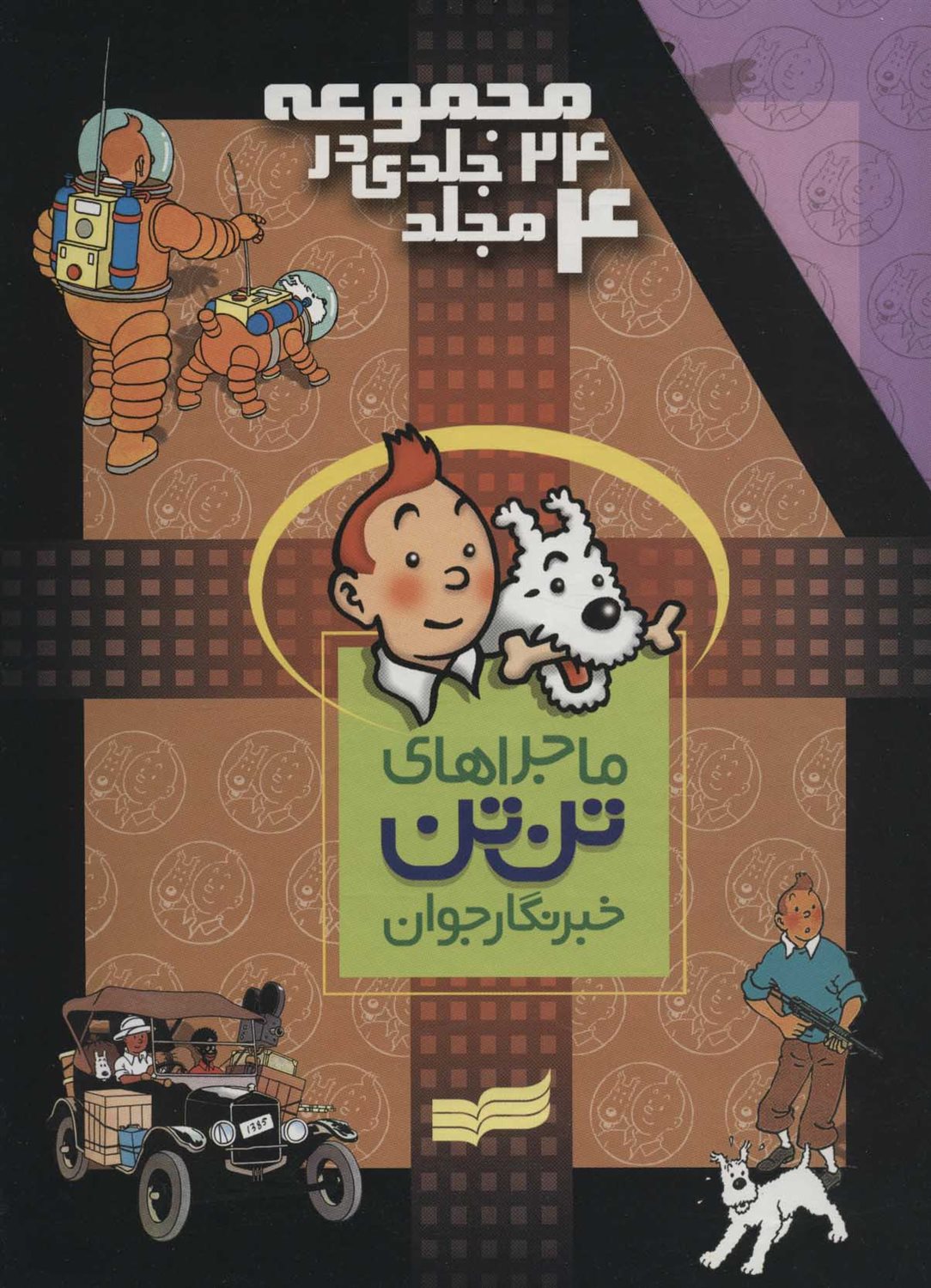 ماجراهای تن‌تن خبرنگار جوان (۲۴ جلدی)