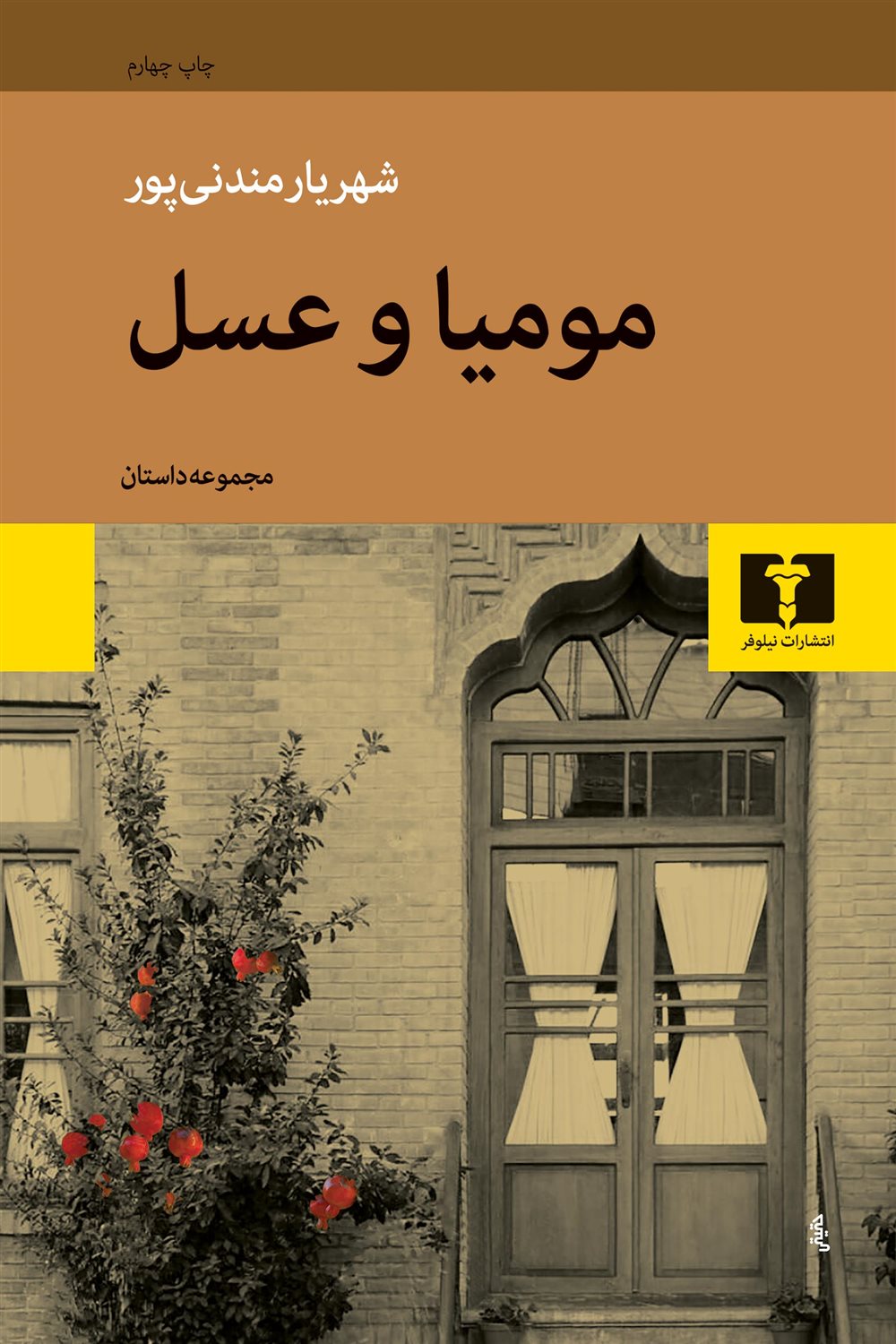 مومیا و عسل