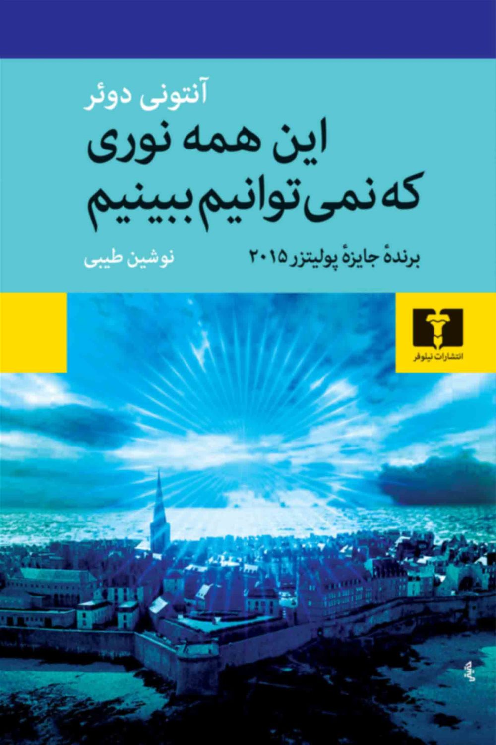 این همه نوری که نمی توانیم ببینیم