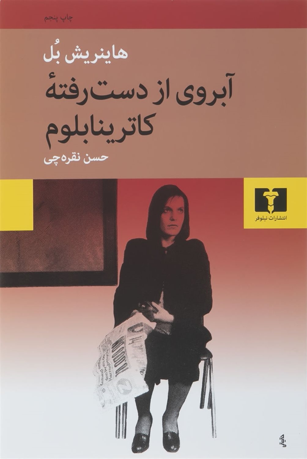 آبروی از دست‌رفته کاترینا بلوم