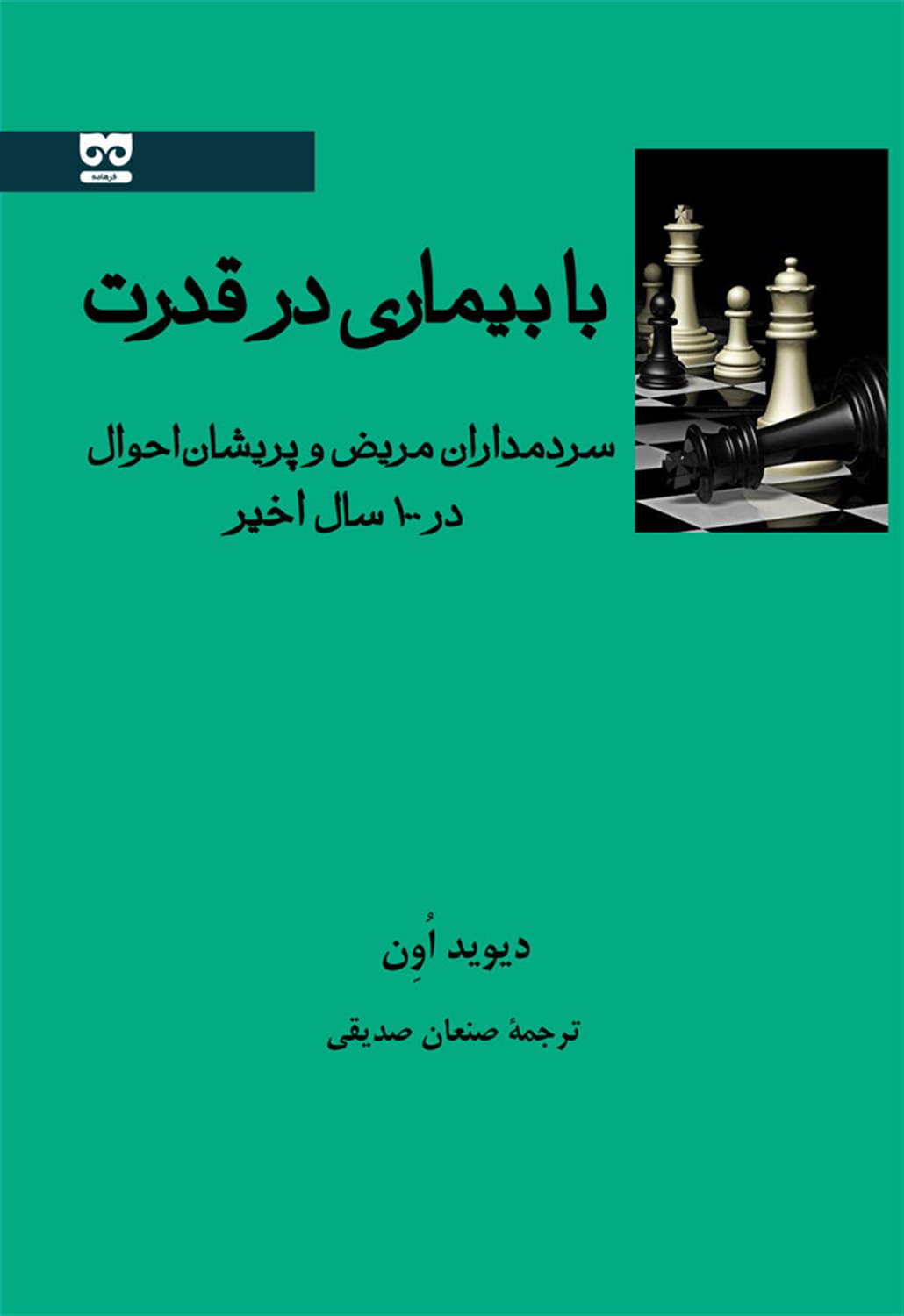 با بیماری در قدرت 