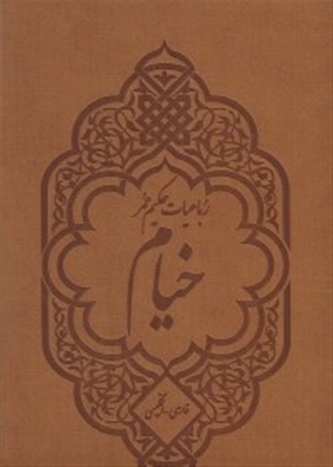 رباعیات حکیم عمر خیام 