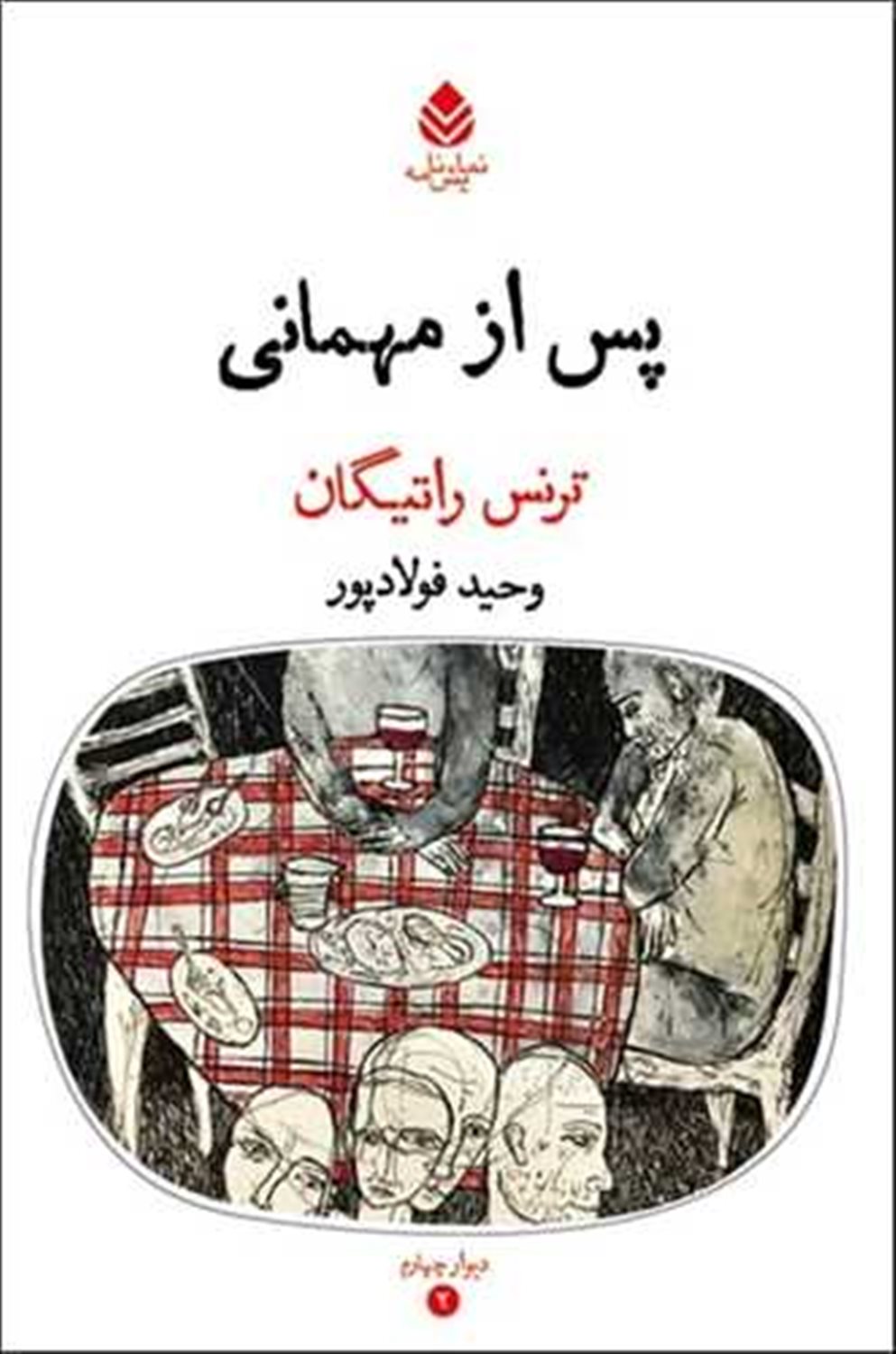 پس از مهمانی