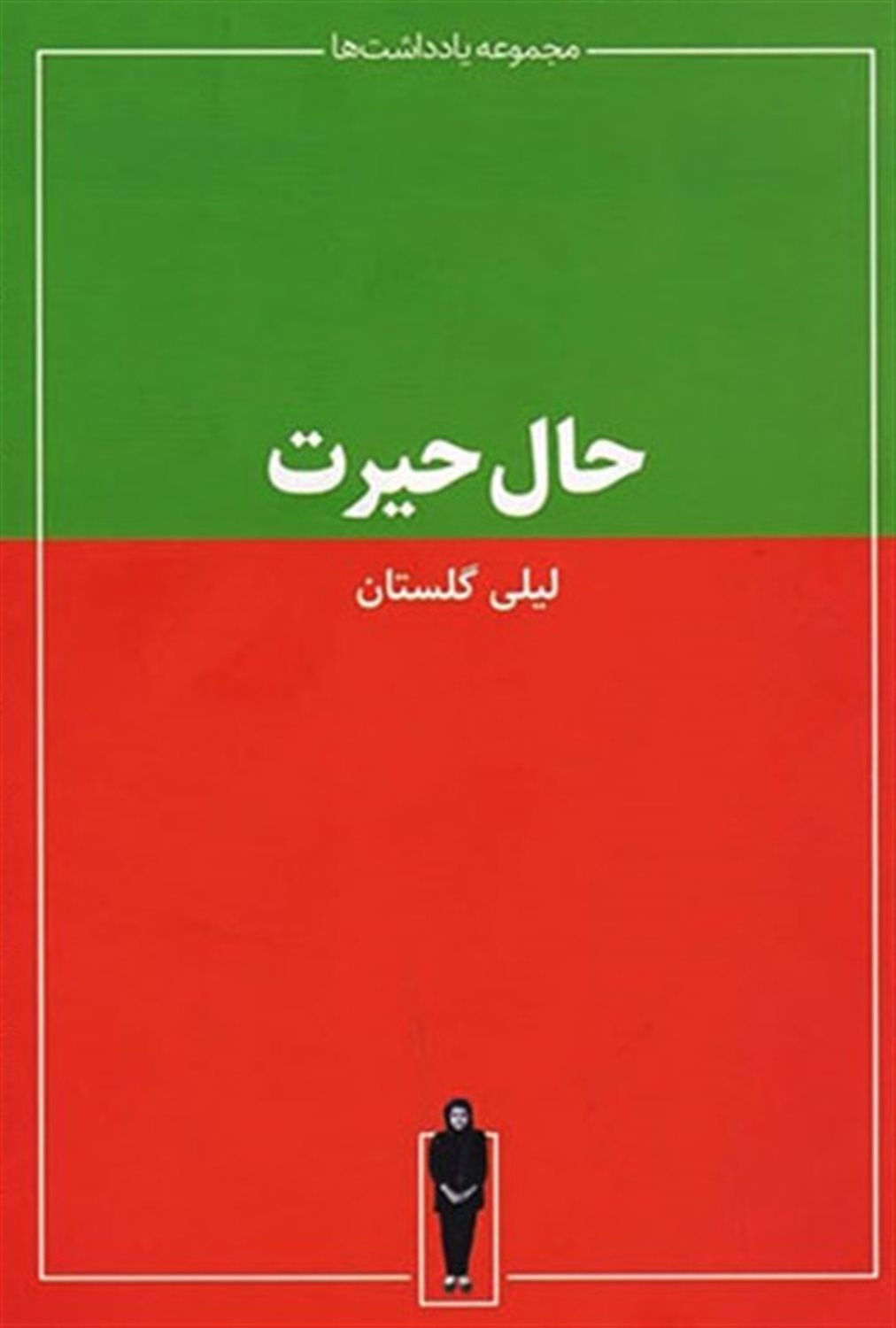 حال حیرت 