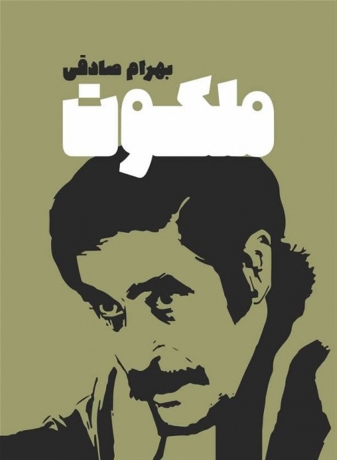 ملکوت 