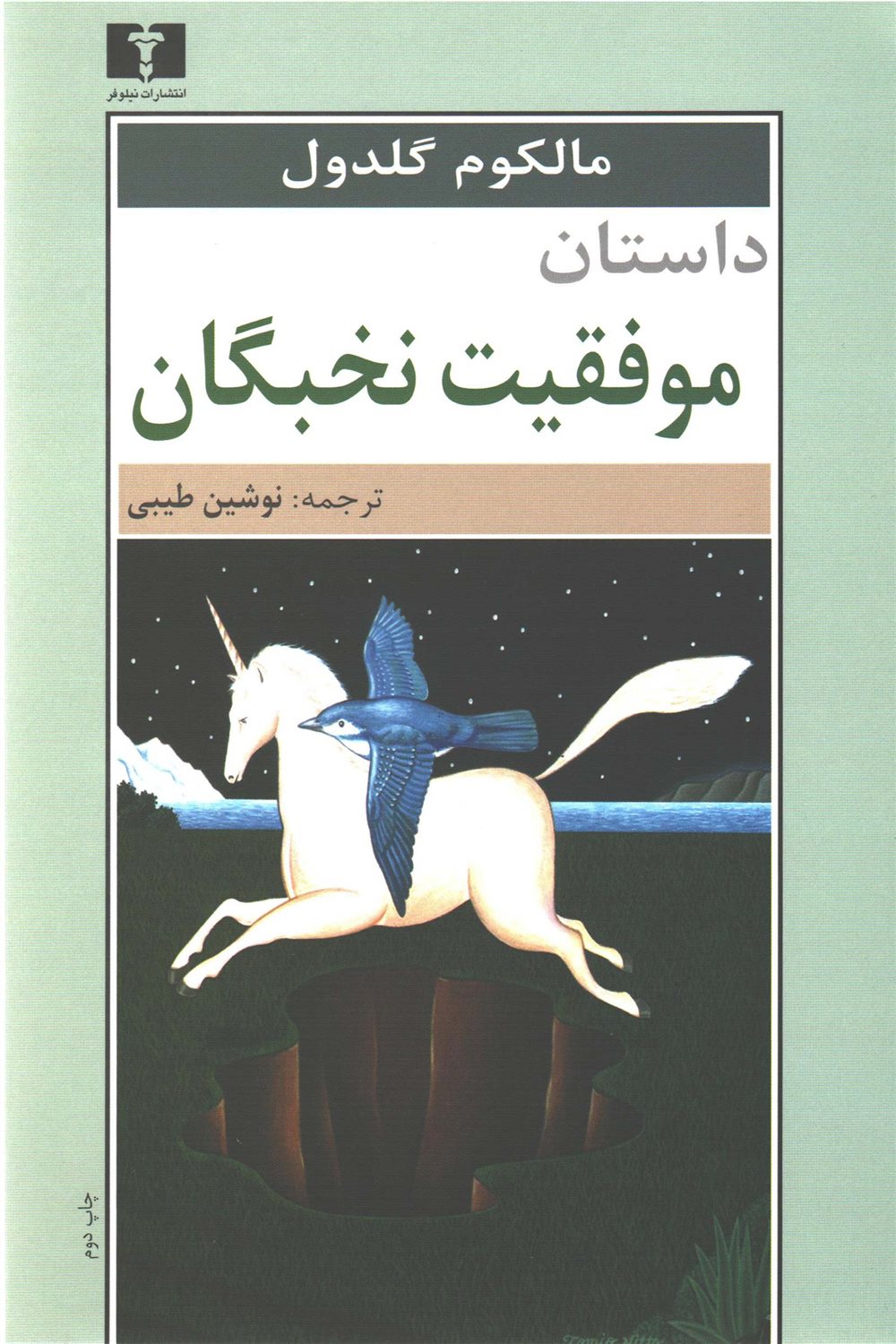 داستان موفقیت نخبگان
