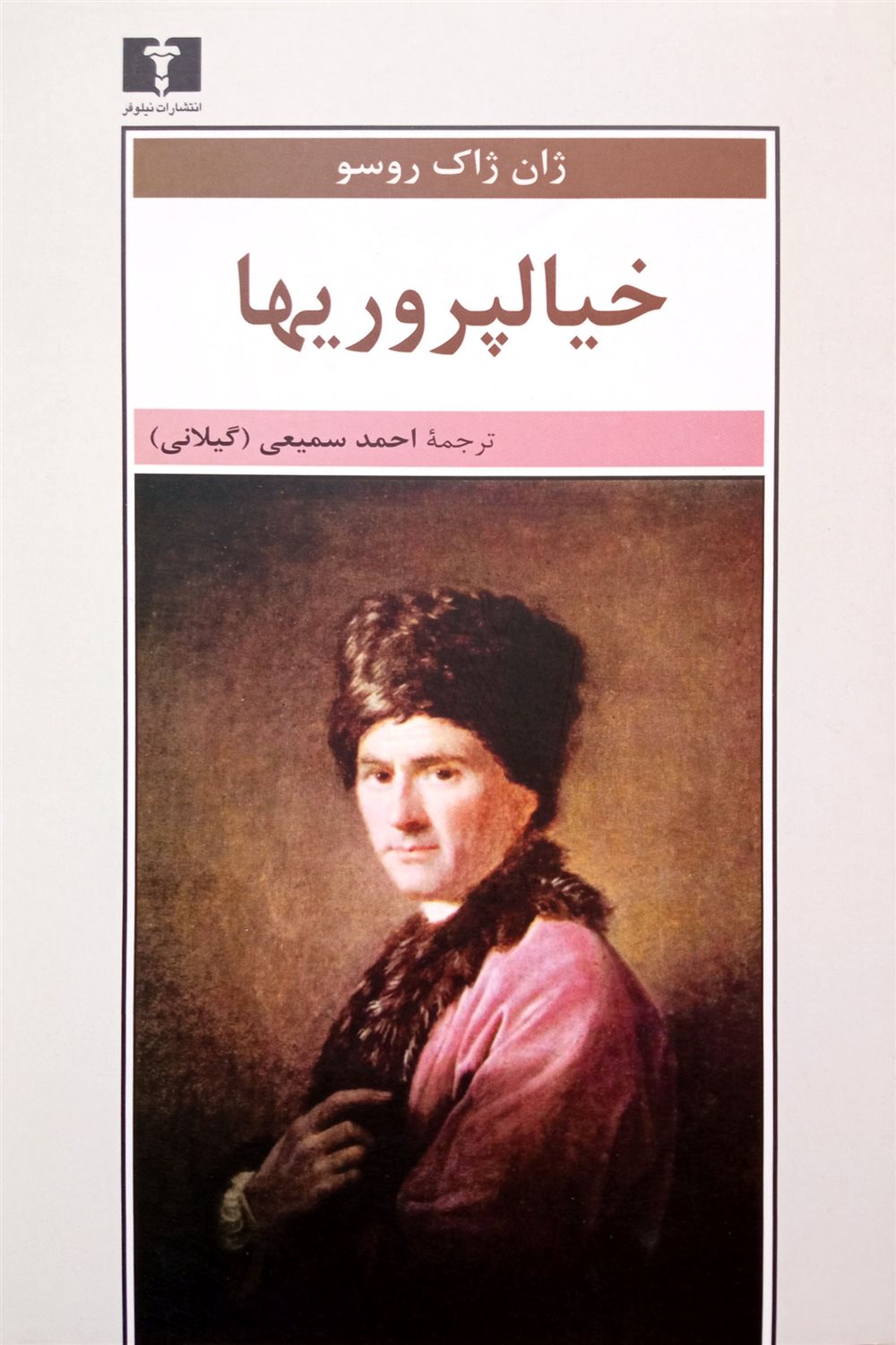 خیالپروریها