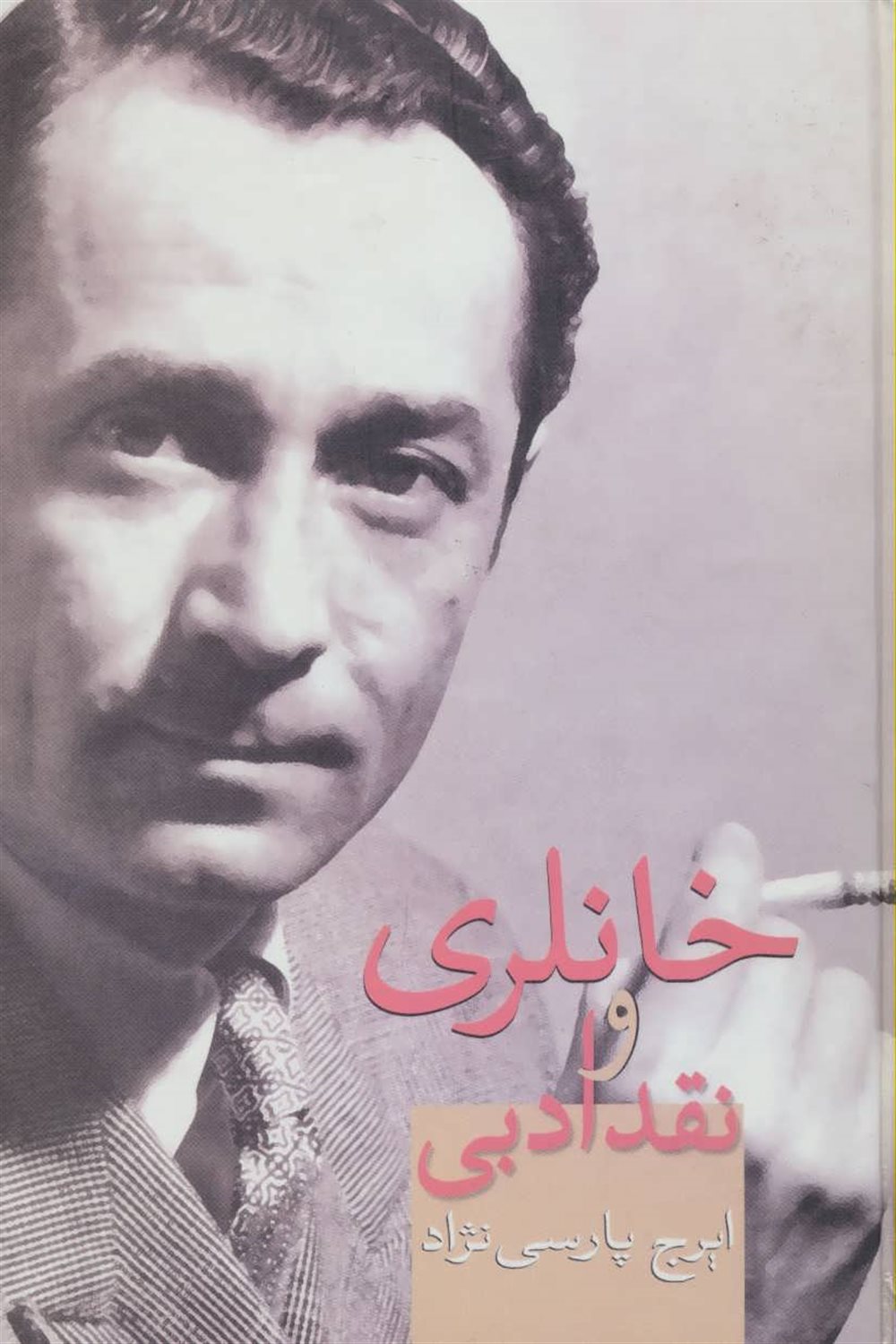 خانلری و نقد ادبی 
