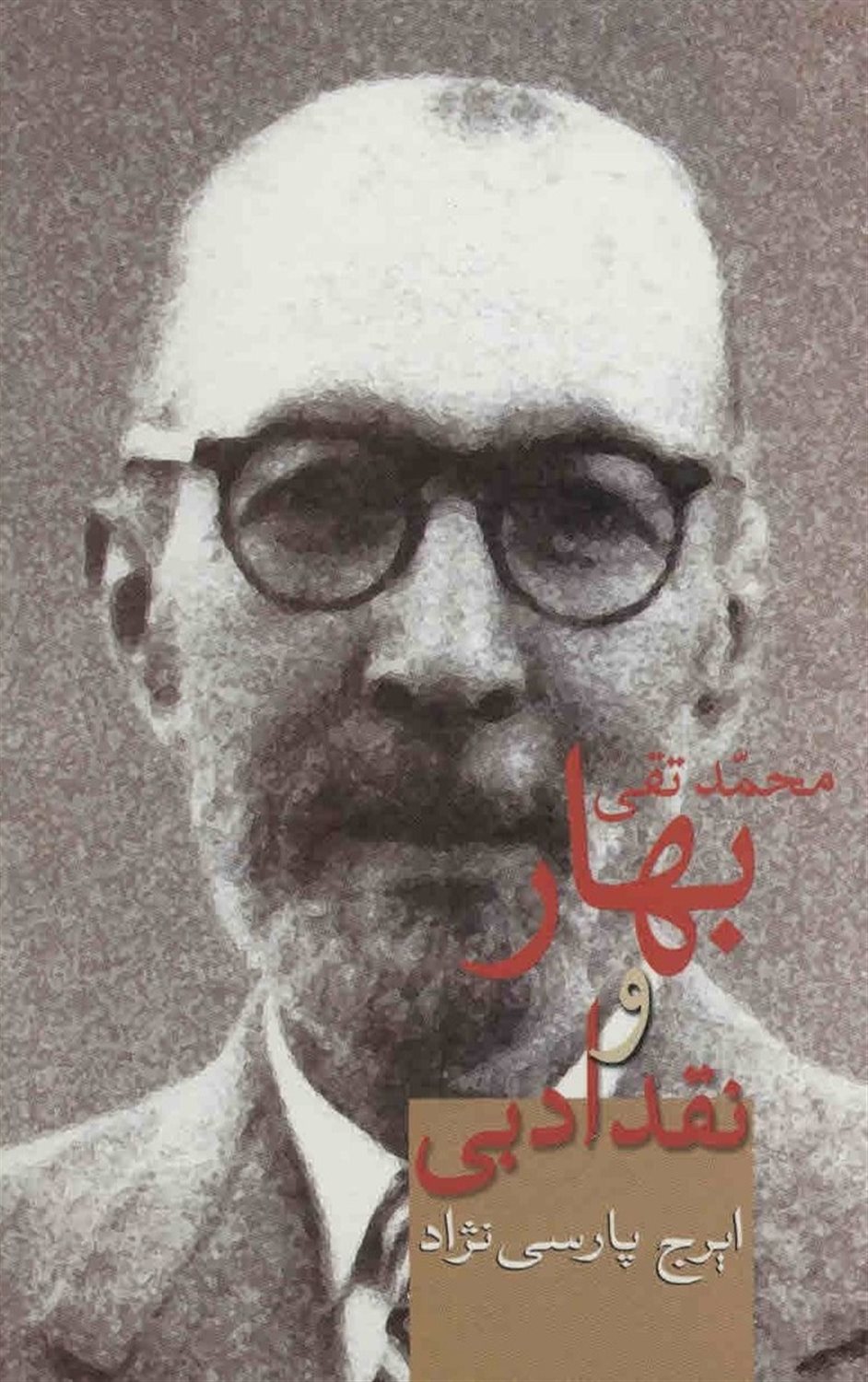  بهار و نقد ادبی 
