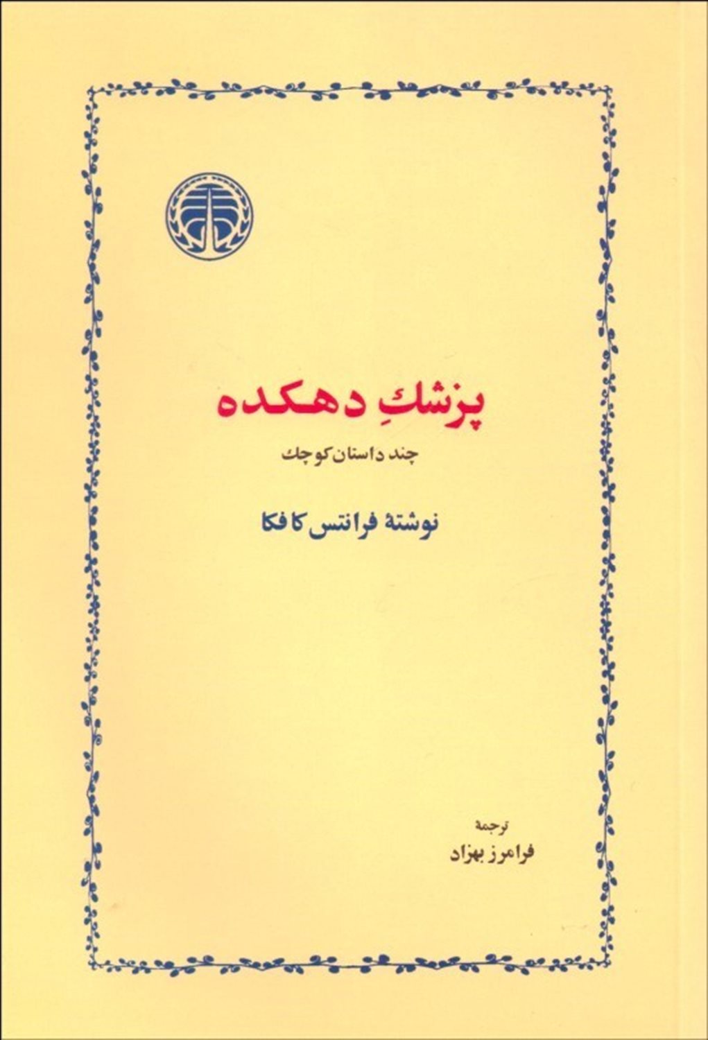 پزشک دهکده 