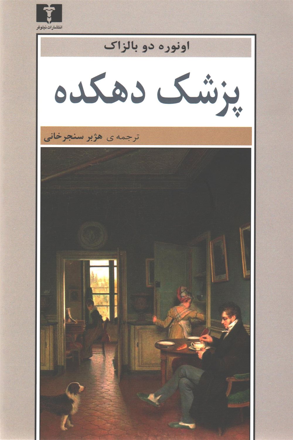 پزشک دهکده
