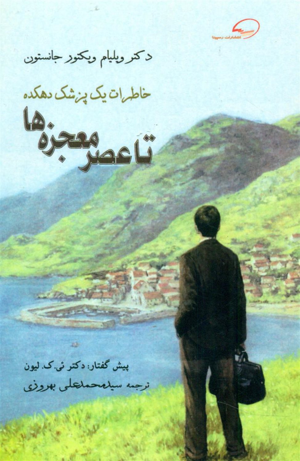 تا عصر معجزه ها 