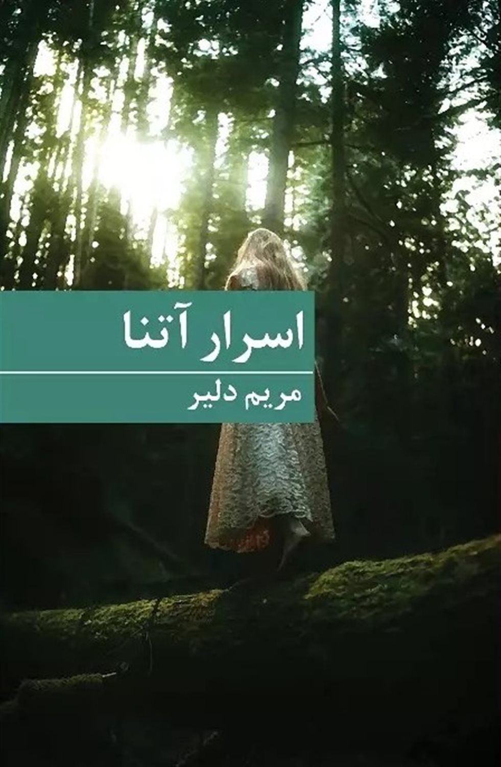 اسرار آتنا