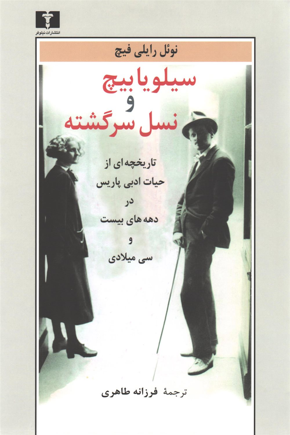 سیلویا بیچ و نسل سرگشته