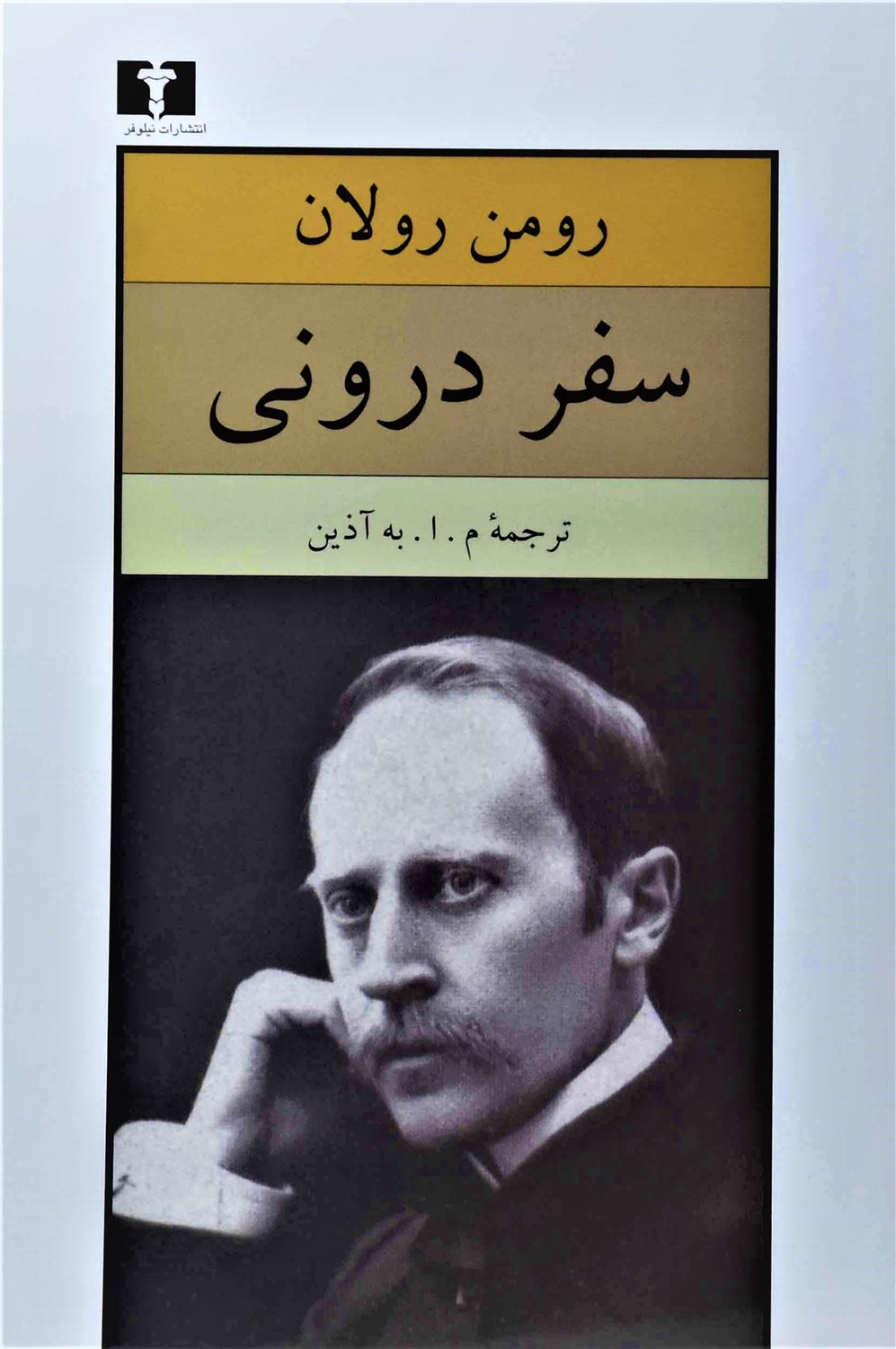 سفر درونی