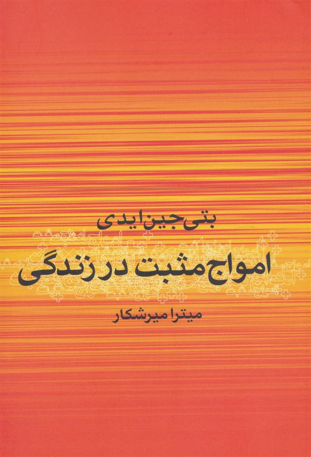 امواج مثبت در زندگی 