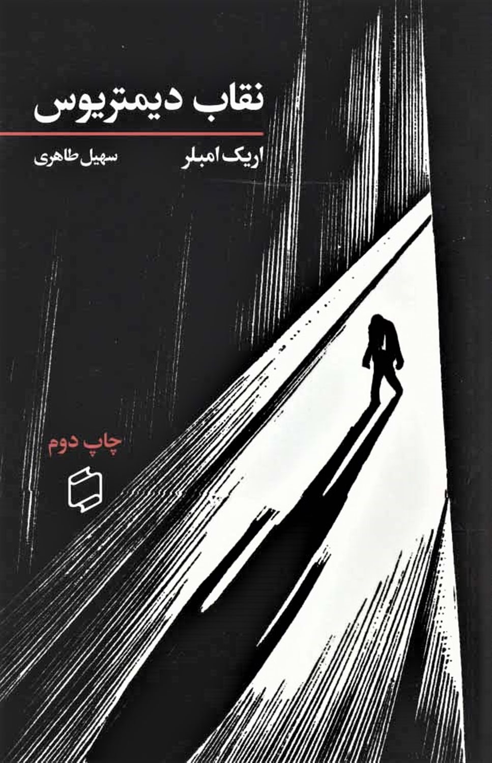 نقاب دیمتریوس (ادبیات سایه 1)