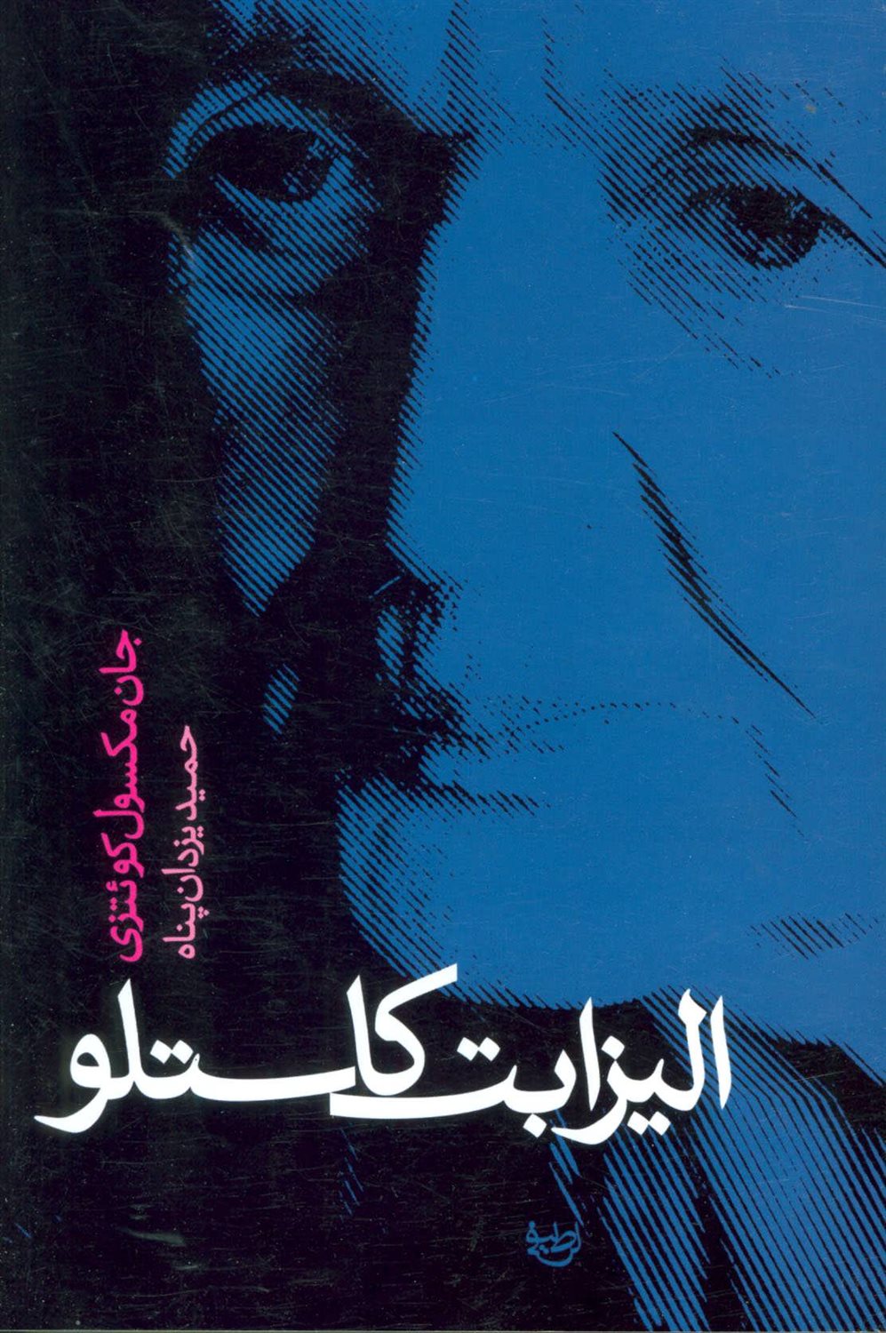 الیزابت کاستلو 