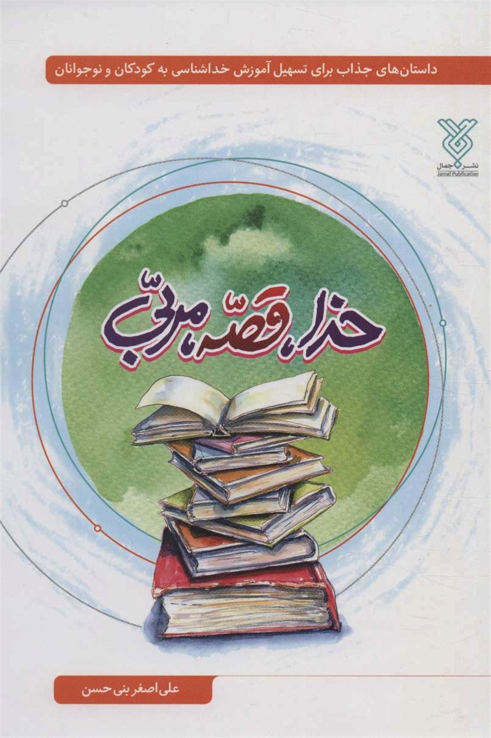 خدا،قصه،مربی