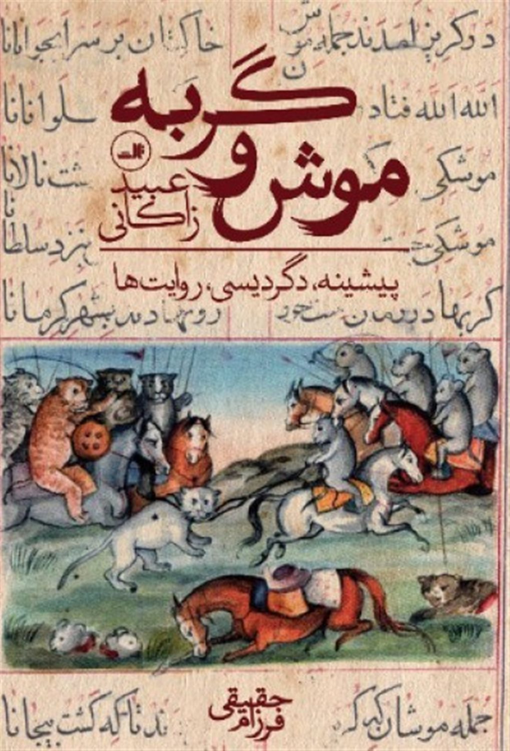 موش و گربه