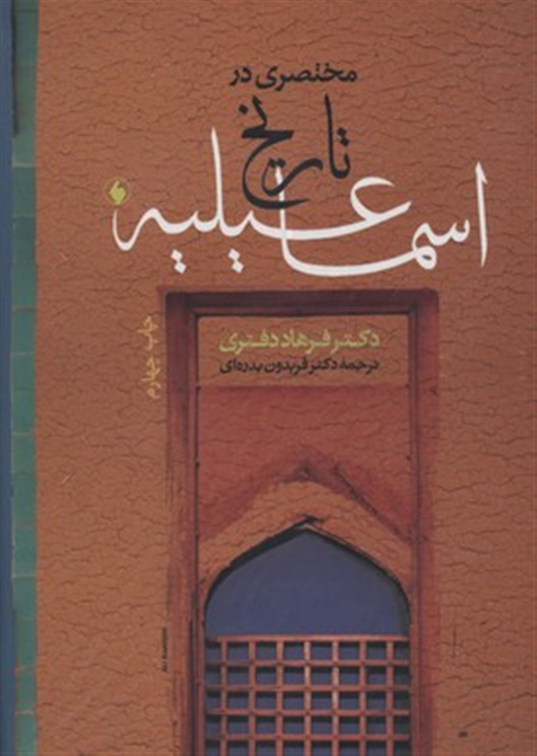 مختصری در تاریخ اسماعیلیه