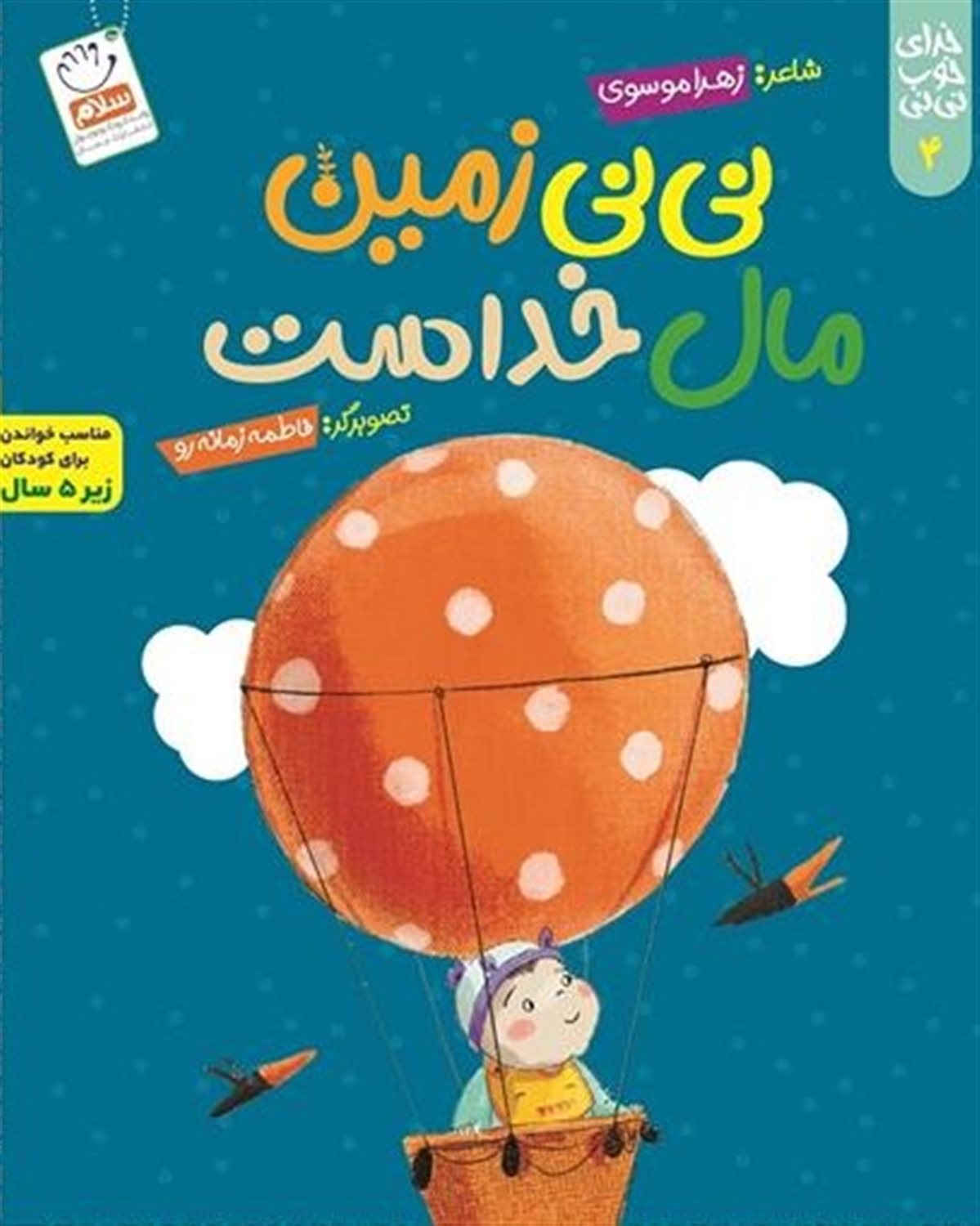 نی نی زمین مال خداست 