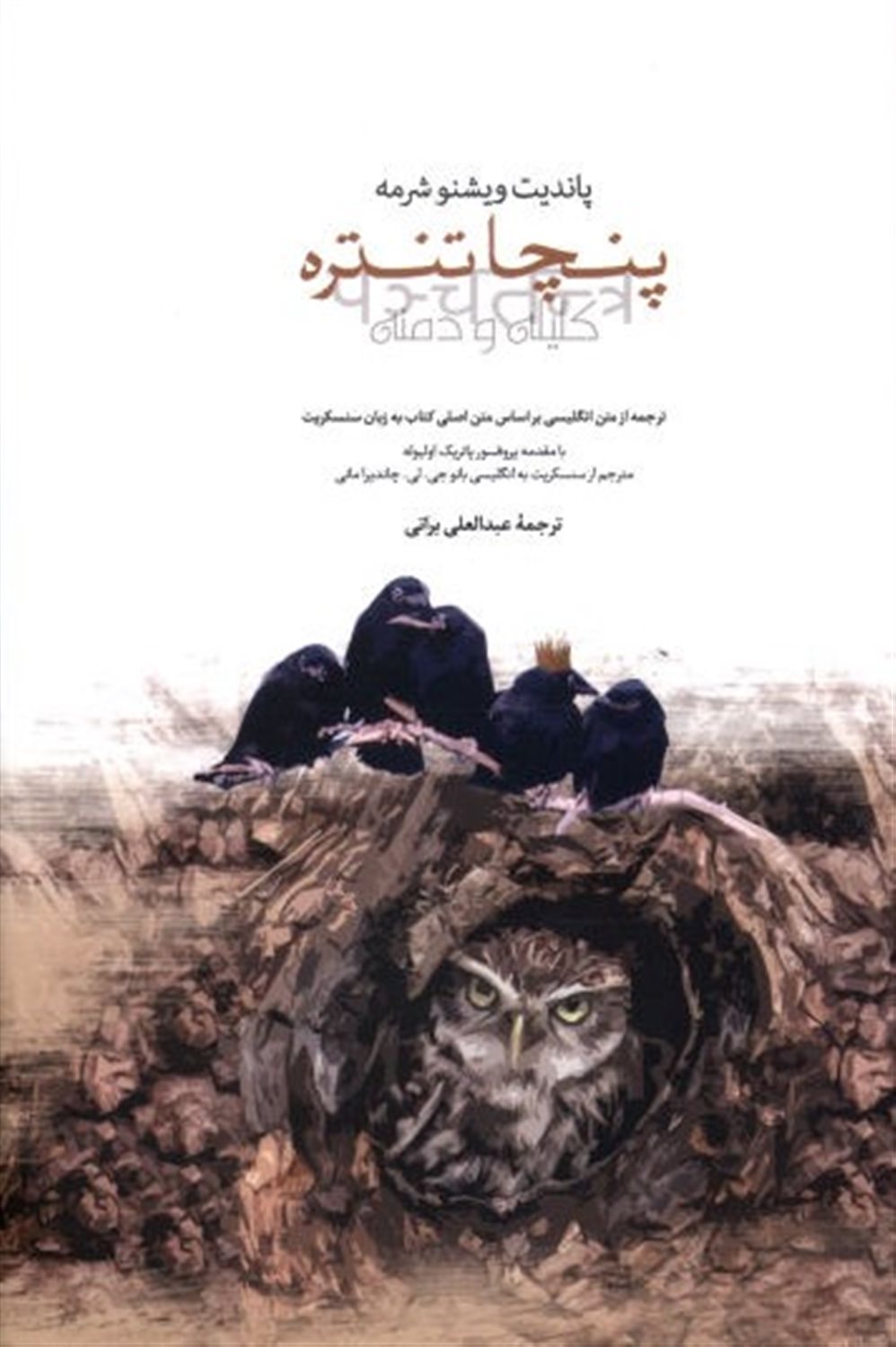پنچا تنتره (پنج کتاب)