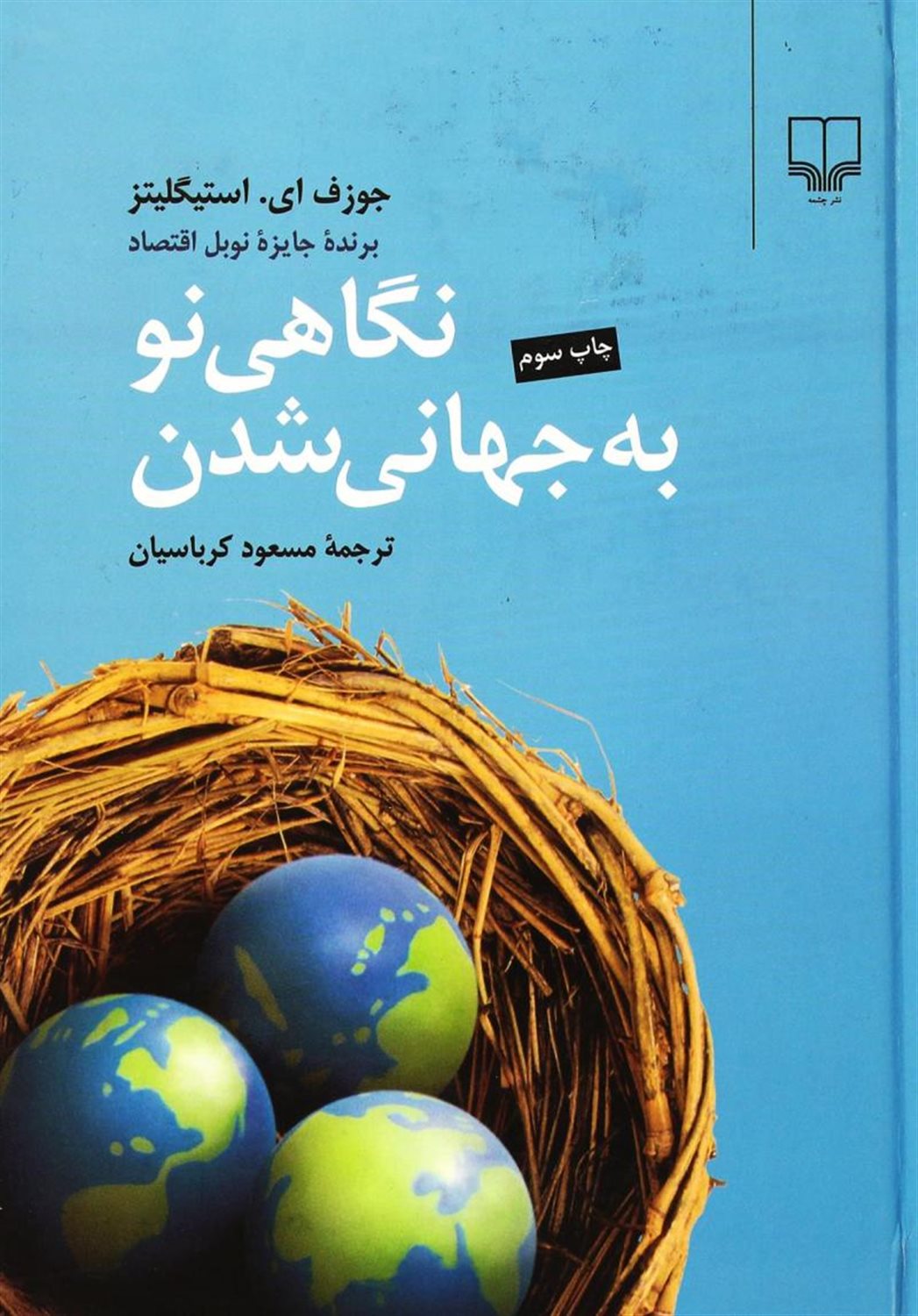 نگاهی نو به جهانی شدن
